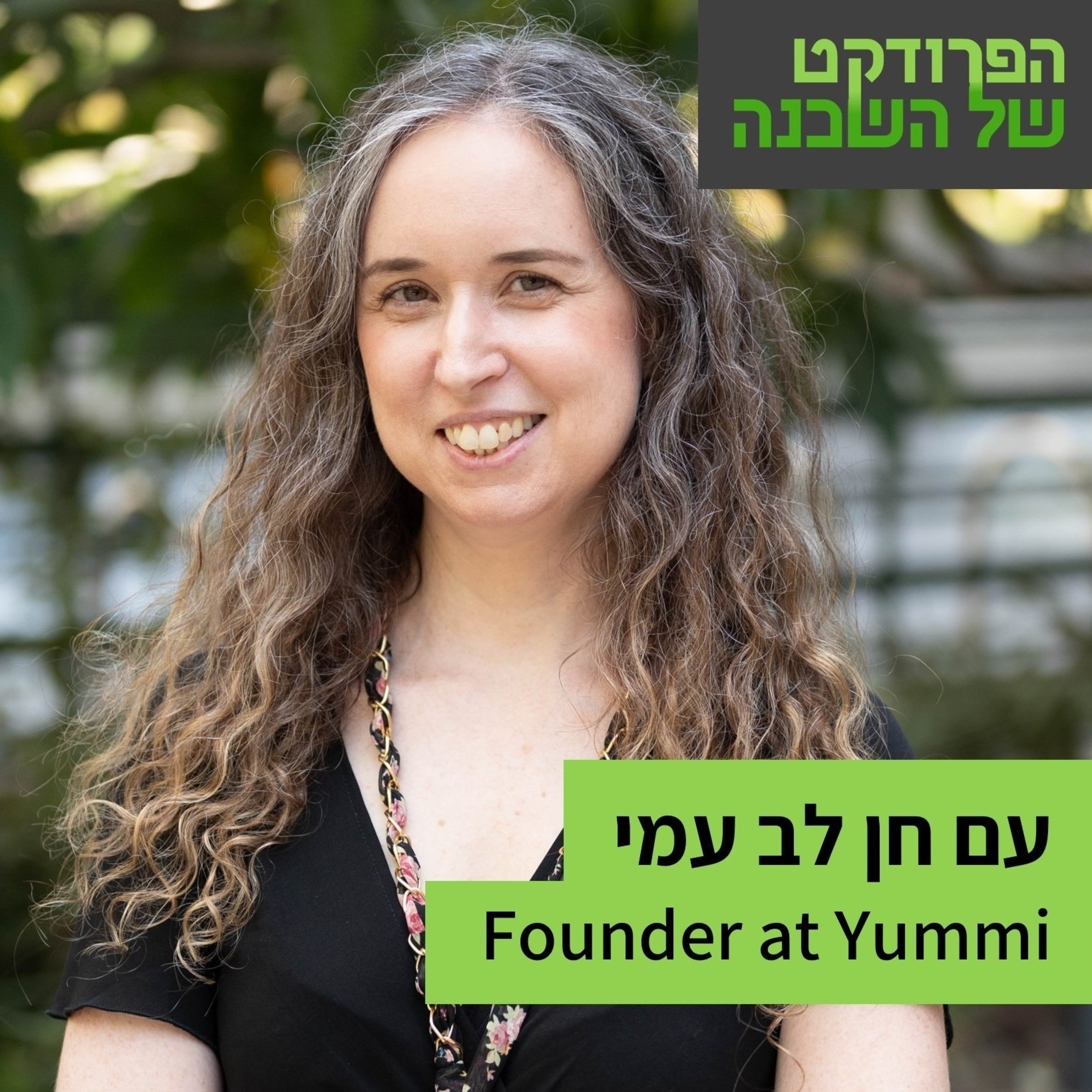 הפרודקט של השכן