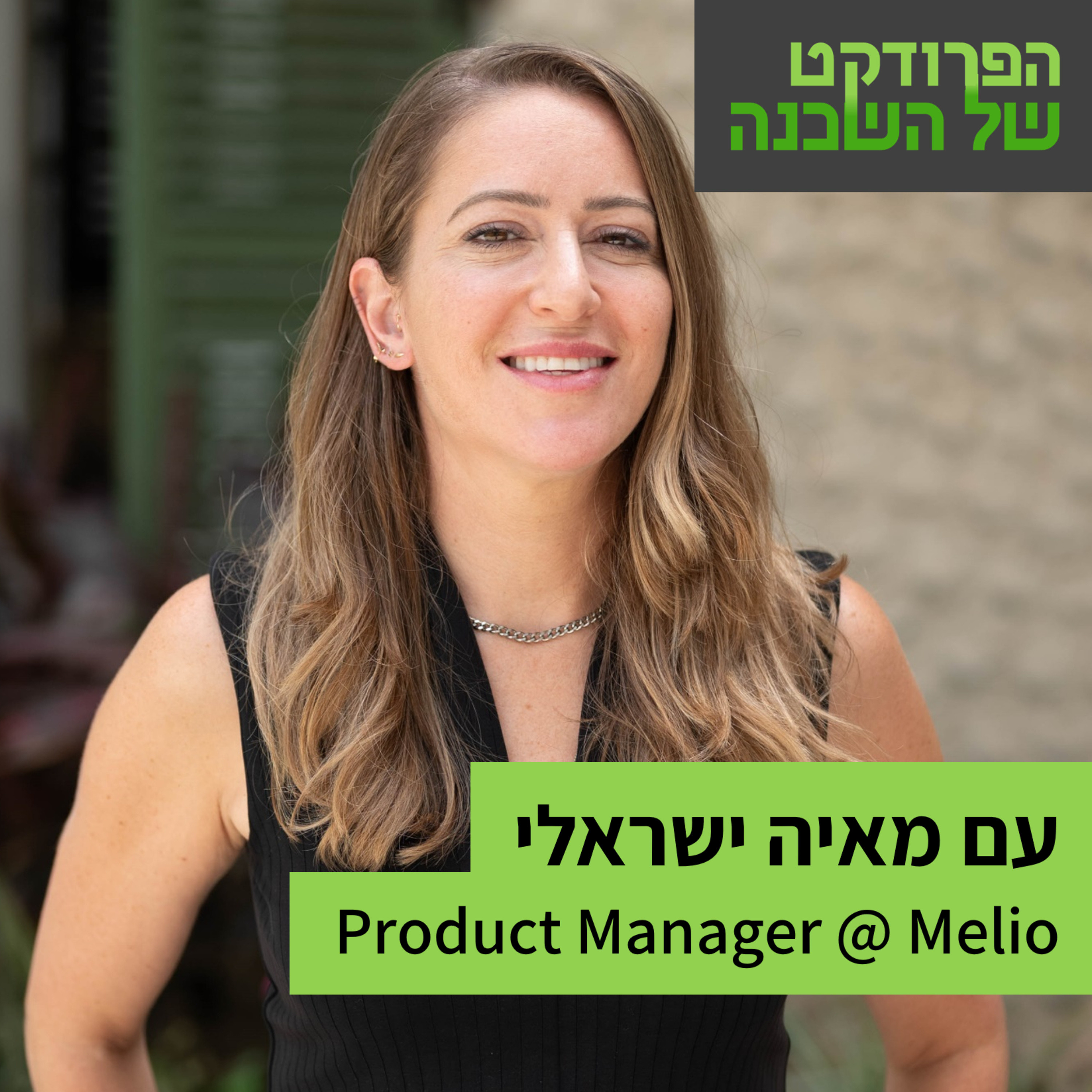 הפרודקט של השכן