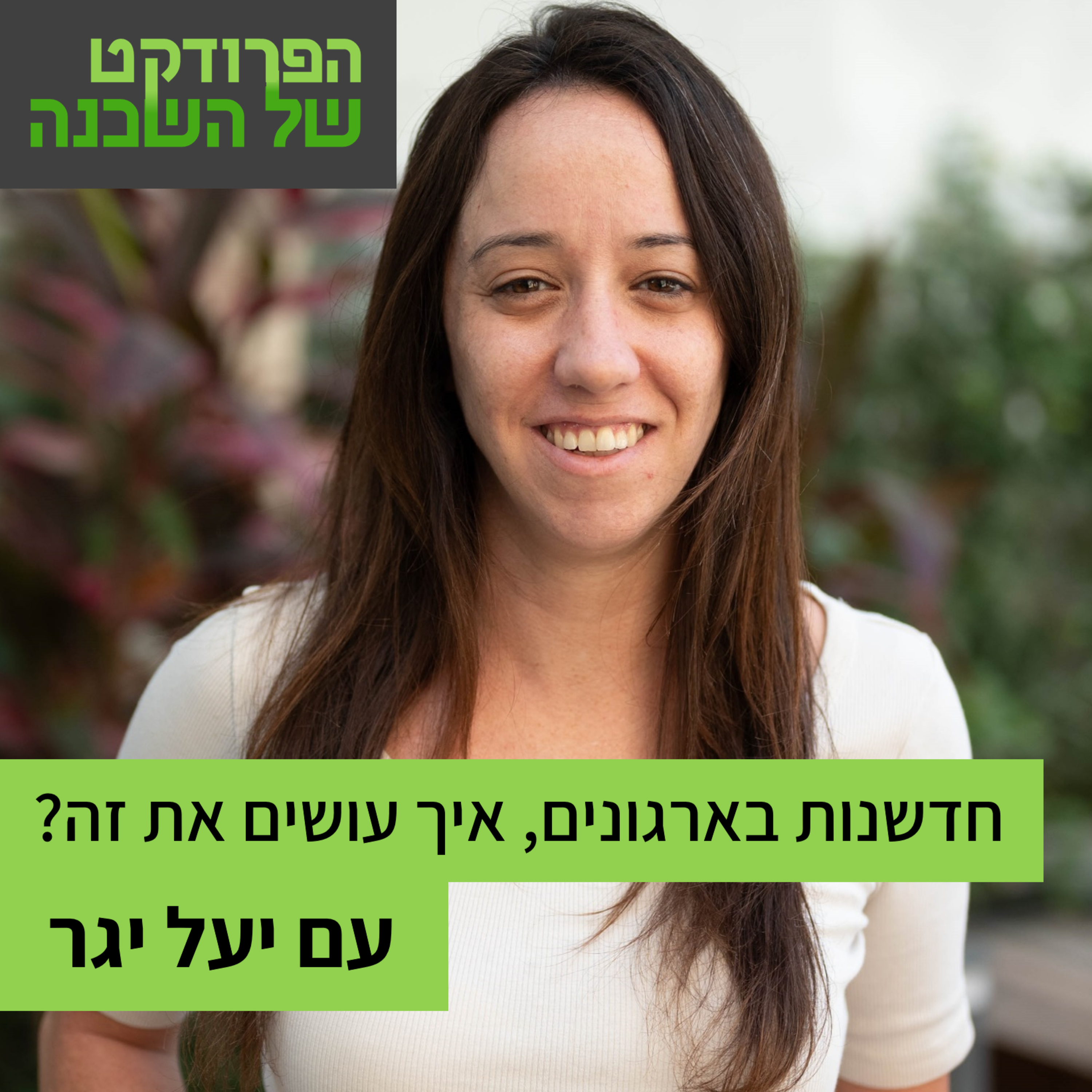 הפרודקט של השכן