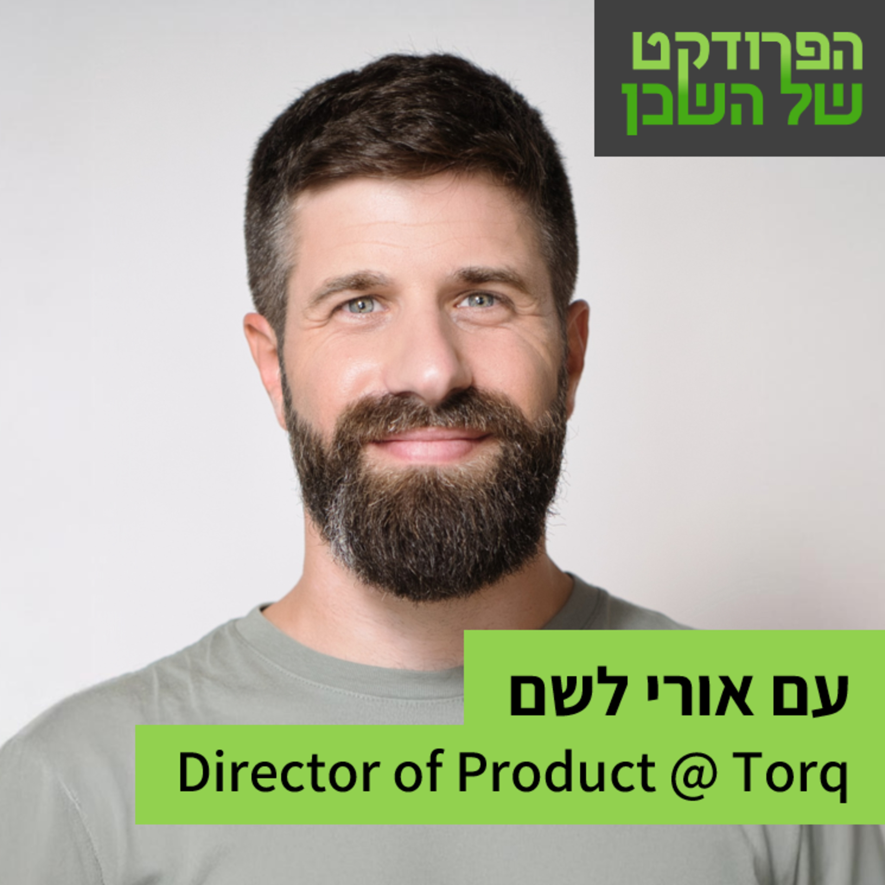הפרודקט של השכן