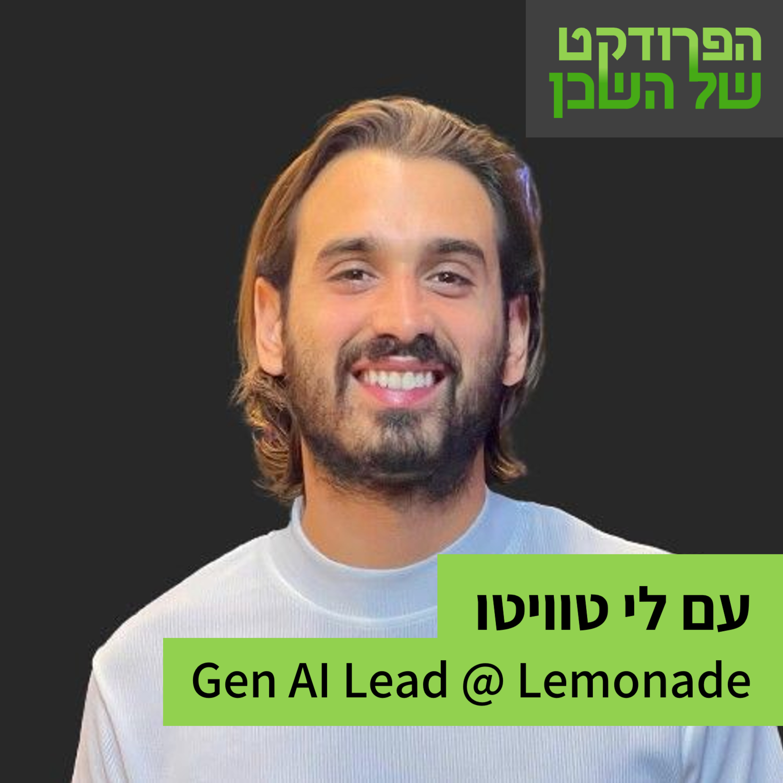 הפרודקט של השכן