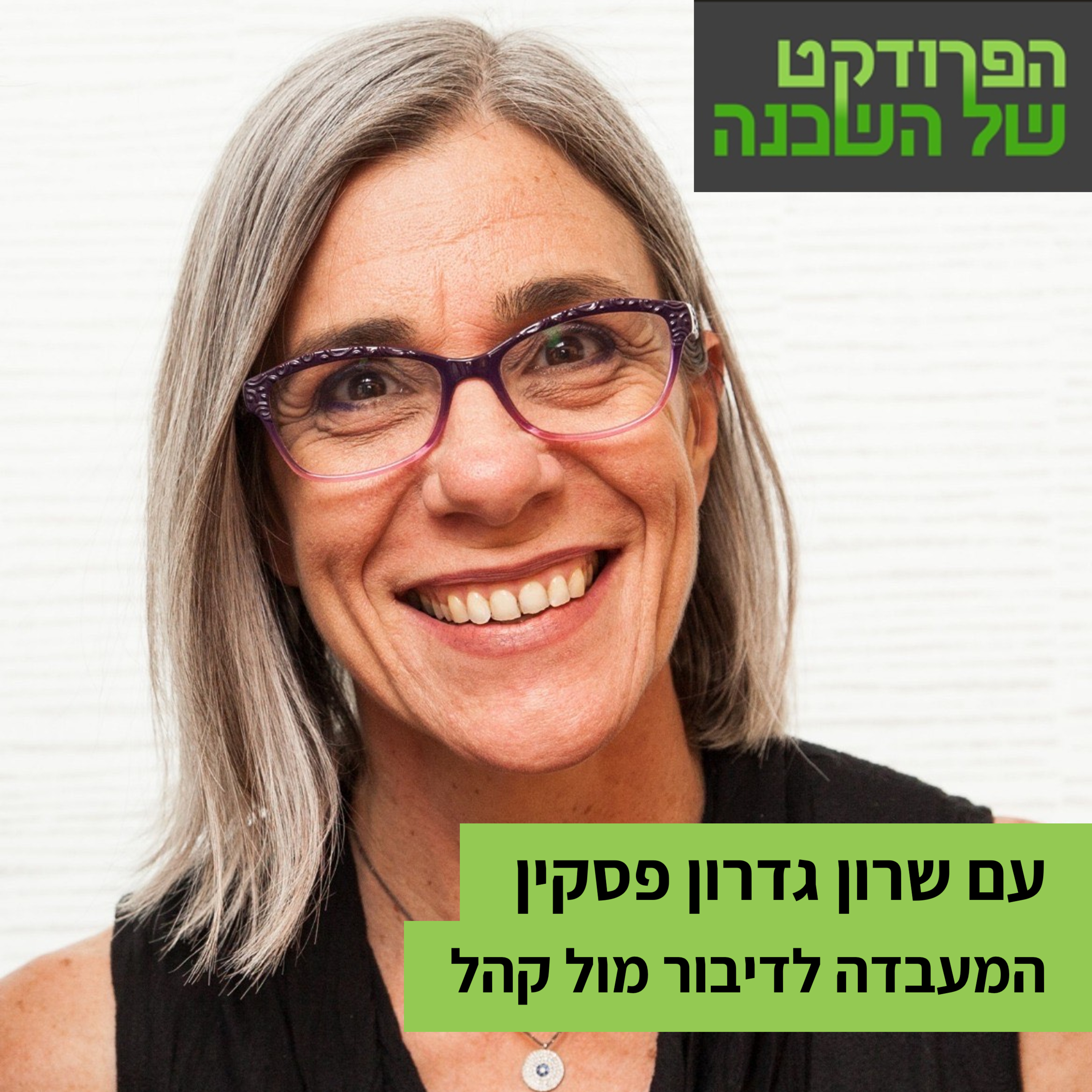 הפרודקט של השכן