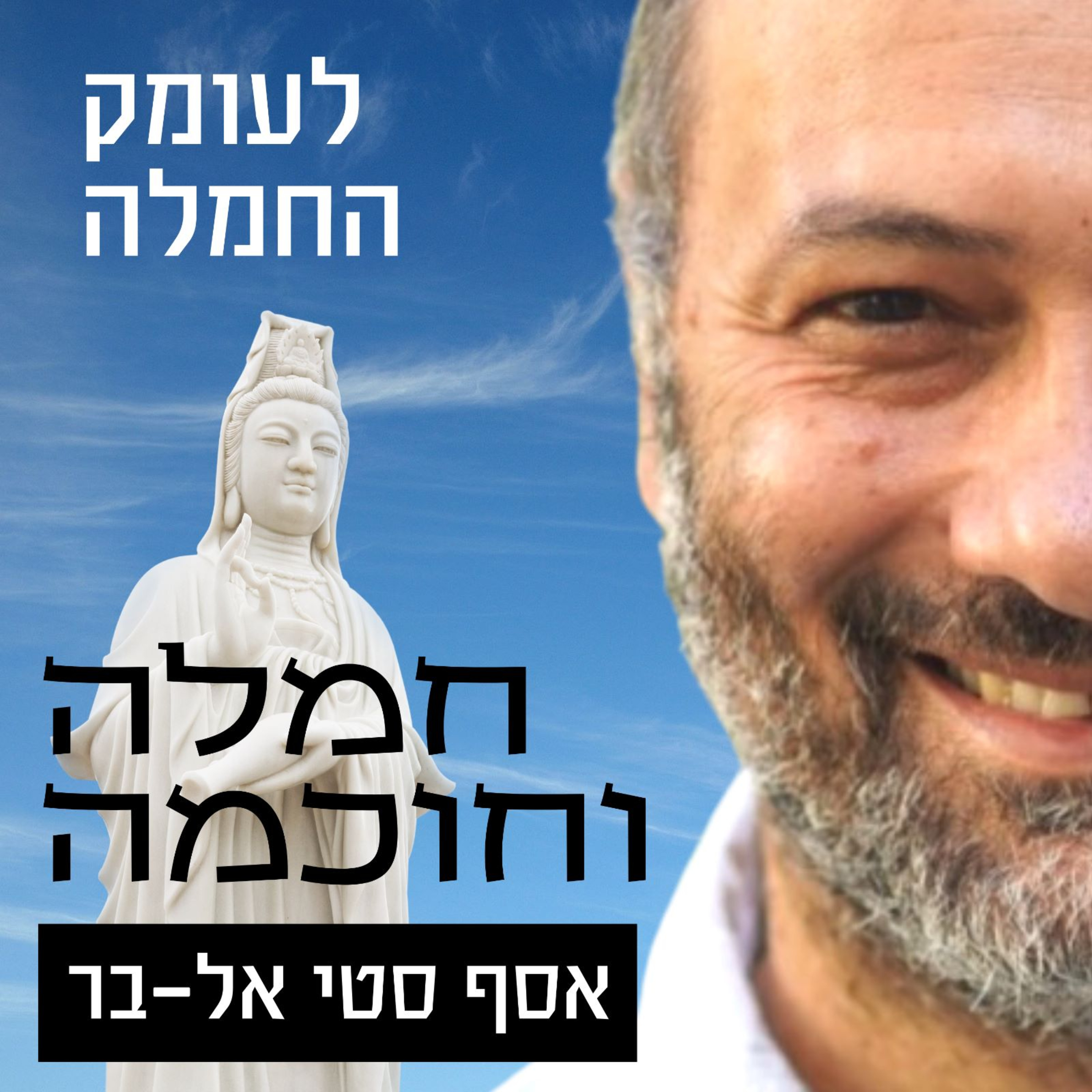 לעומק החמלה | תרגול שני episode artwork