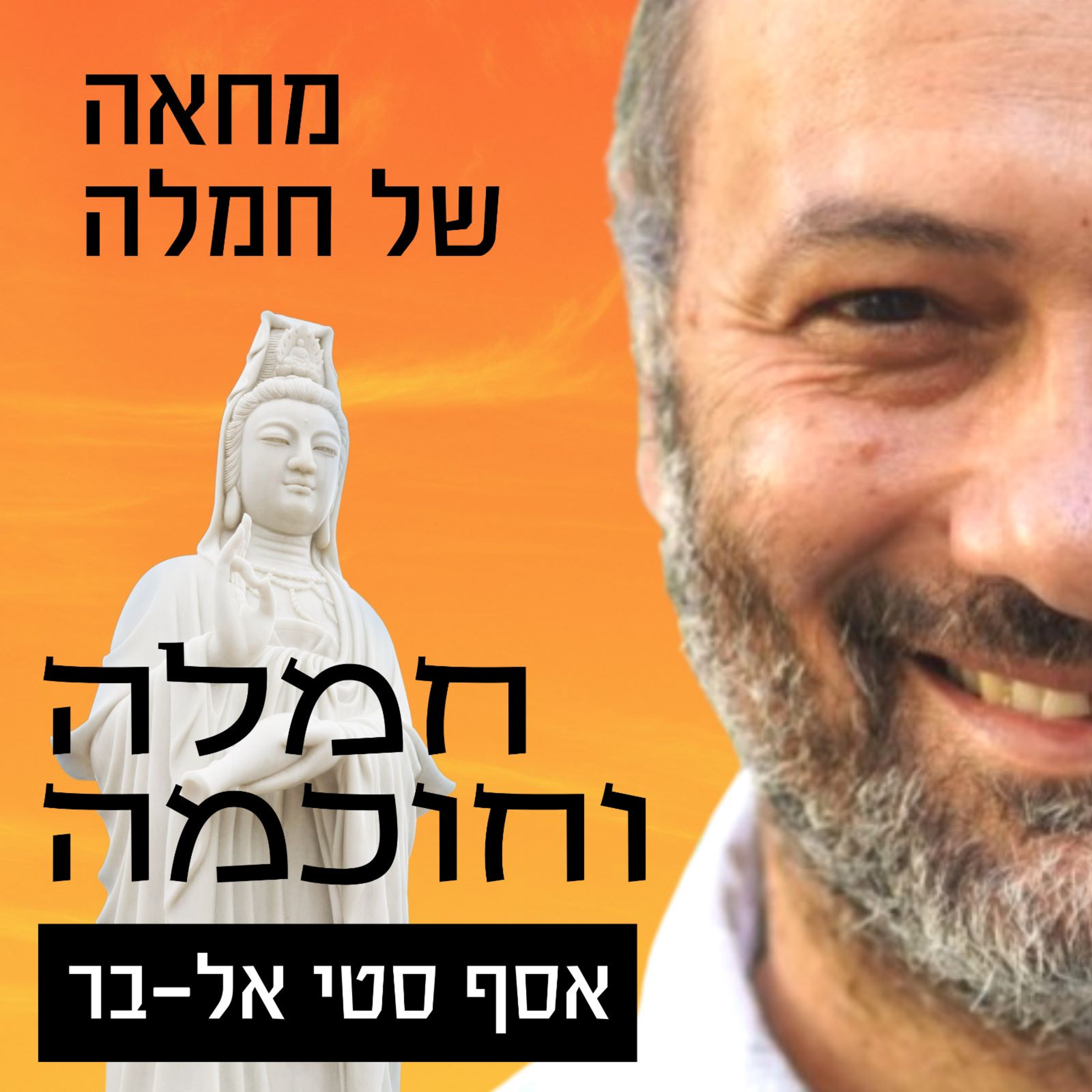 מחאה של חמלה | שיחה על ריקות ומחאה episode artwork