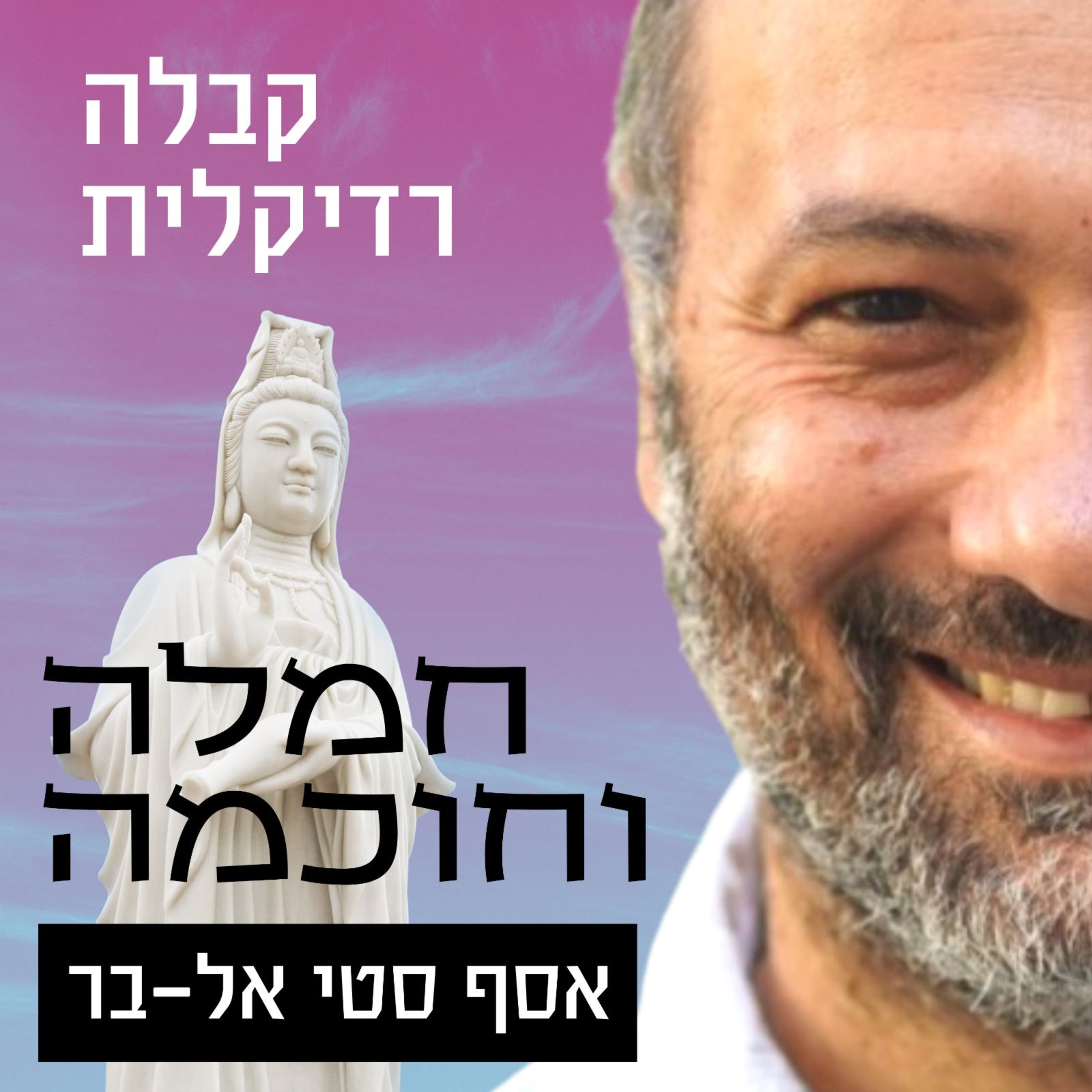 קבלה רדיקלית | תרגול שישי episode artwork