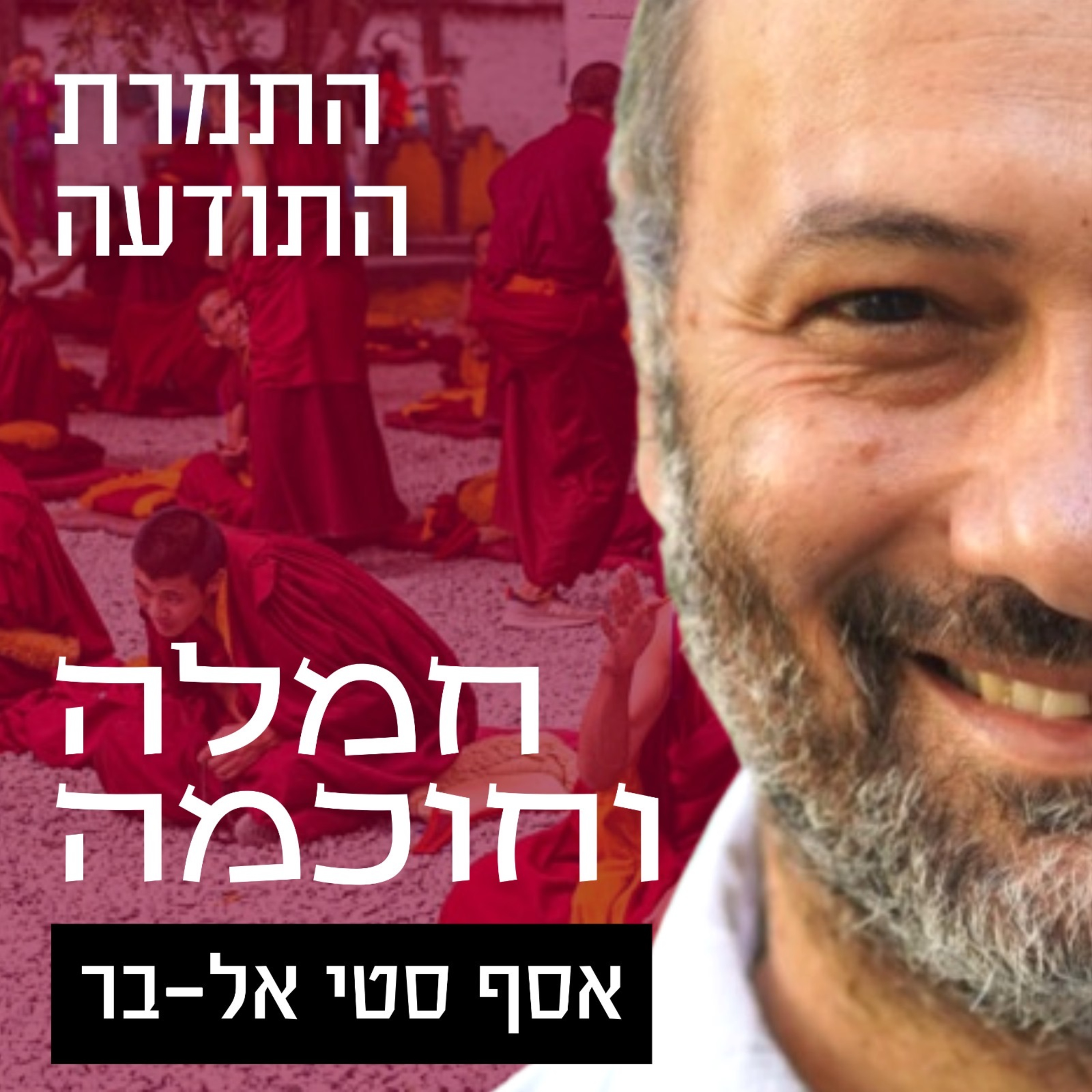 התמרת התודעה | שיחה שמינית: הבית הרביעי episode artwork