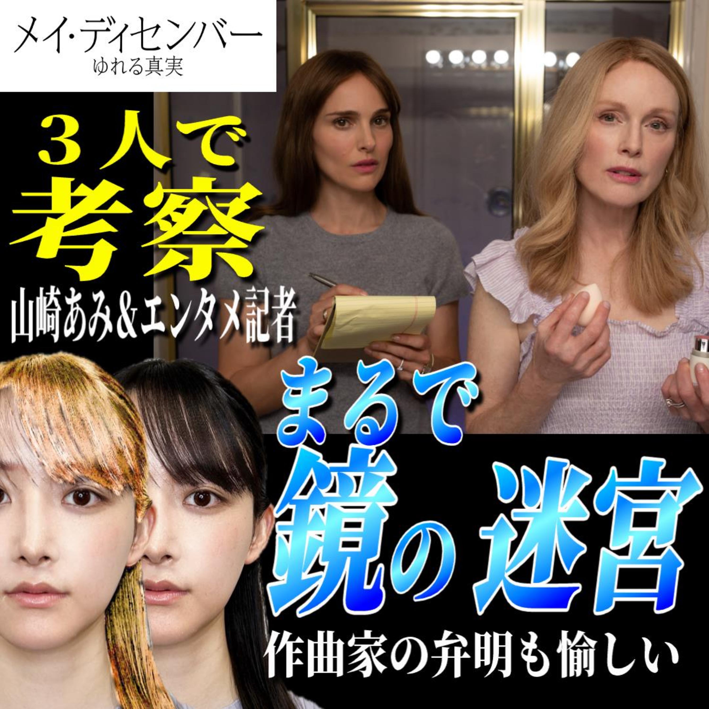 うるりこ Ep.78 ★ 映画「メイ・ディセンバー」は映像も構造もまるで合わせ鏡の迷宮…３人で考察＆異様な音楽の作曲者弁明などエピソードも