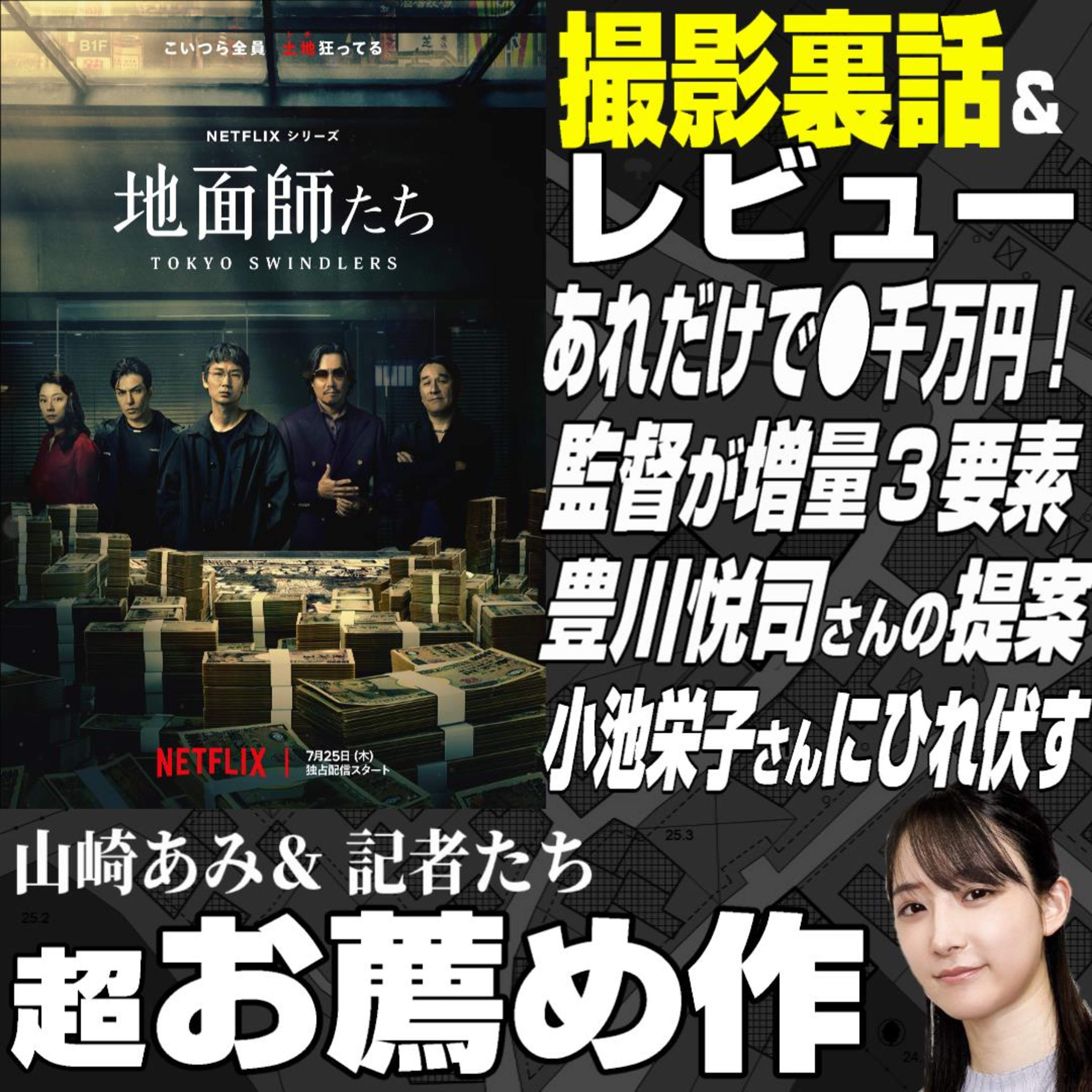 うるりこ Ep.80 ★Netflix「地面師たち」撮影裏話＆レビュー 実際の不動産詐欺事件→小説→ドラマ