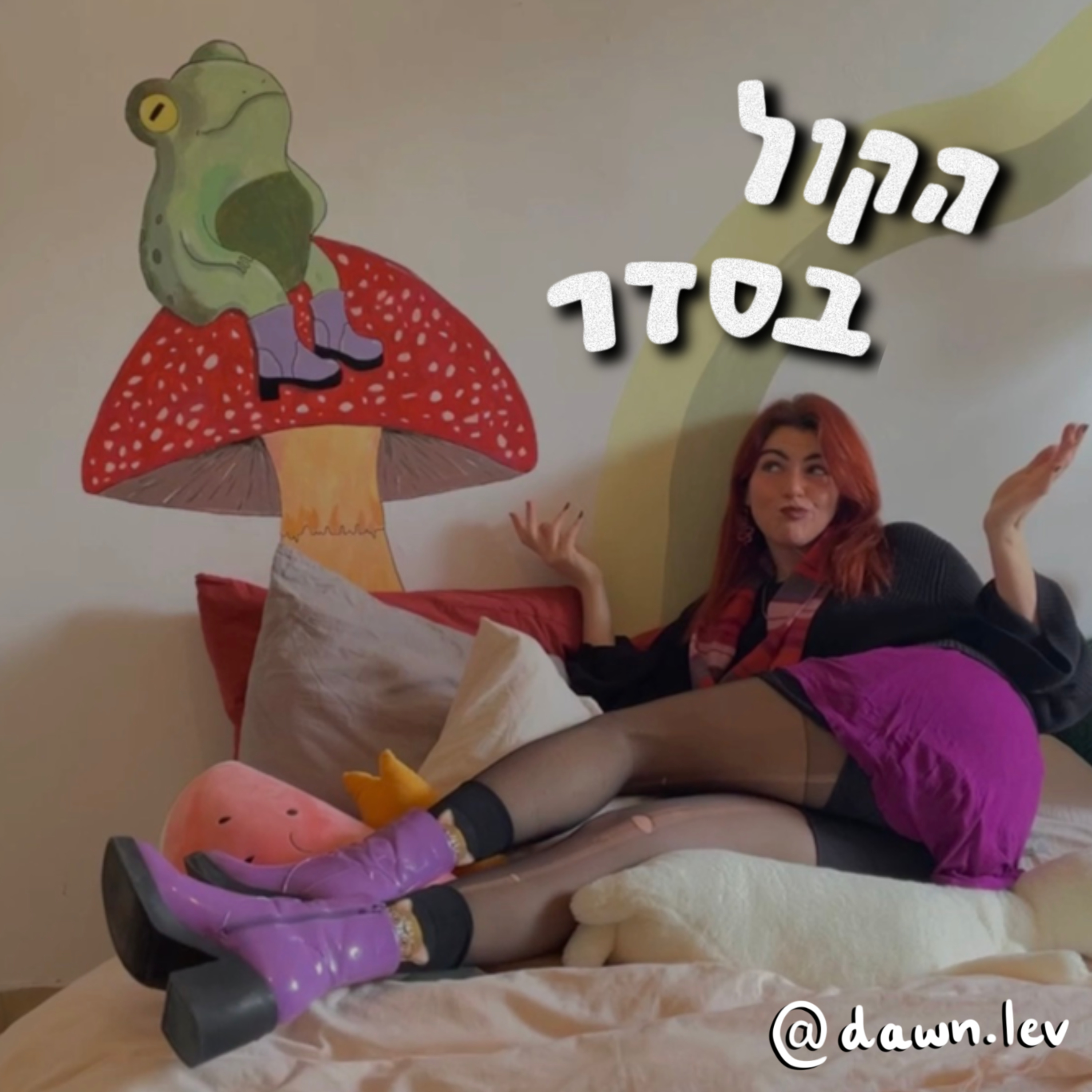 פרק 12 - סוף עונה ראשונה!! || תיאוריית התחתולים || המוח שלנו הוא כמו פוריו בטיקטוק || שיר במיוחד בשביל שלומי episode artwork