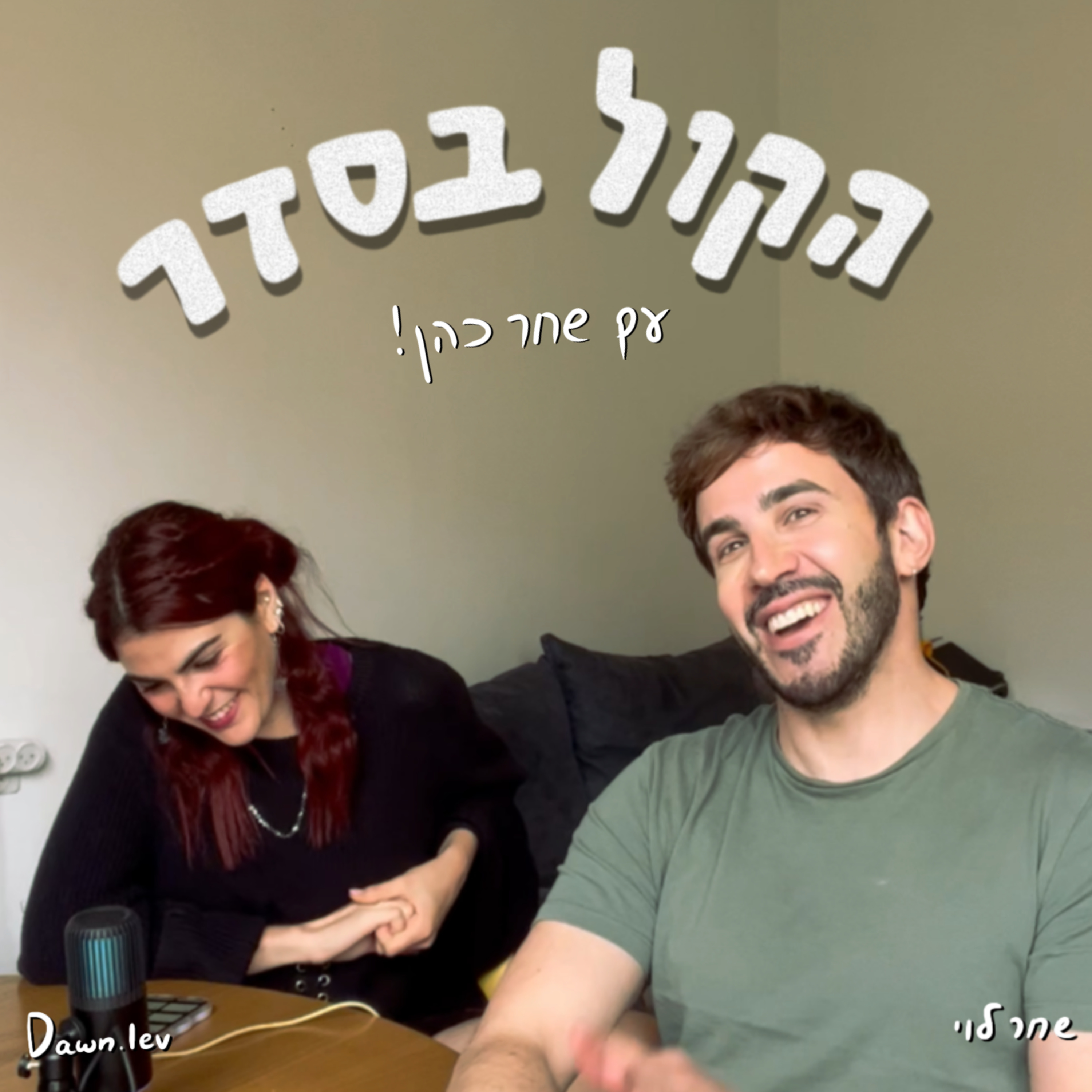 פרק 2 - שחר כהן מתארח || שחר שונאת את הטינדר || זימונים זה כמו מנה במסעדה || דלקת גרון זה נורא episode artwork