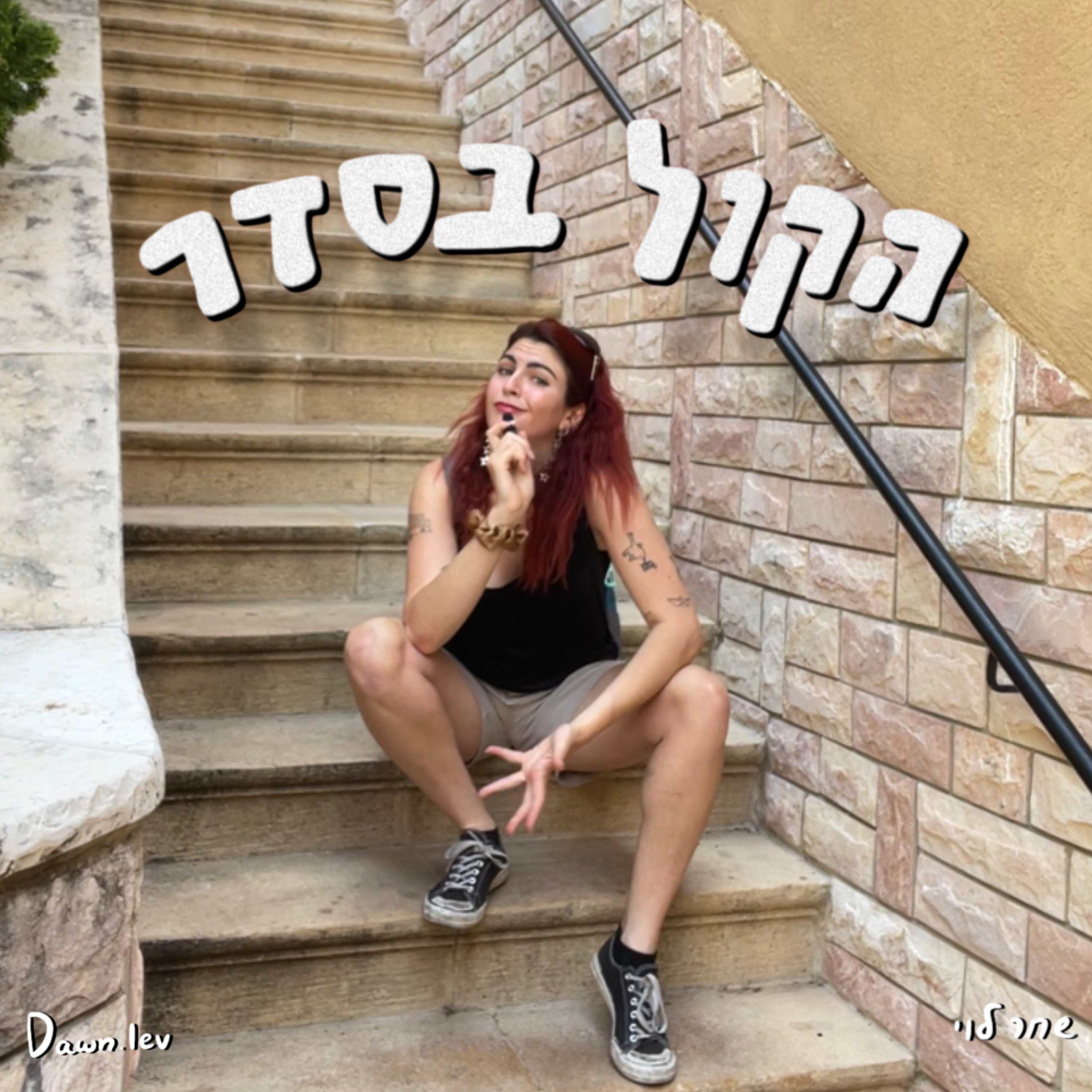 פרק 4 -זבוב גדול בחדר || בנים זה מבלבל || לכולם קוראים שחר לוי || לבכות ביחד בדייט הראשון episode artwork