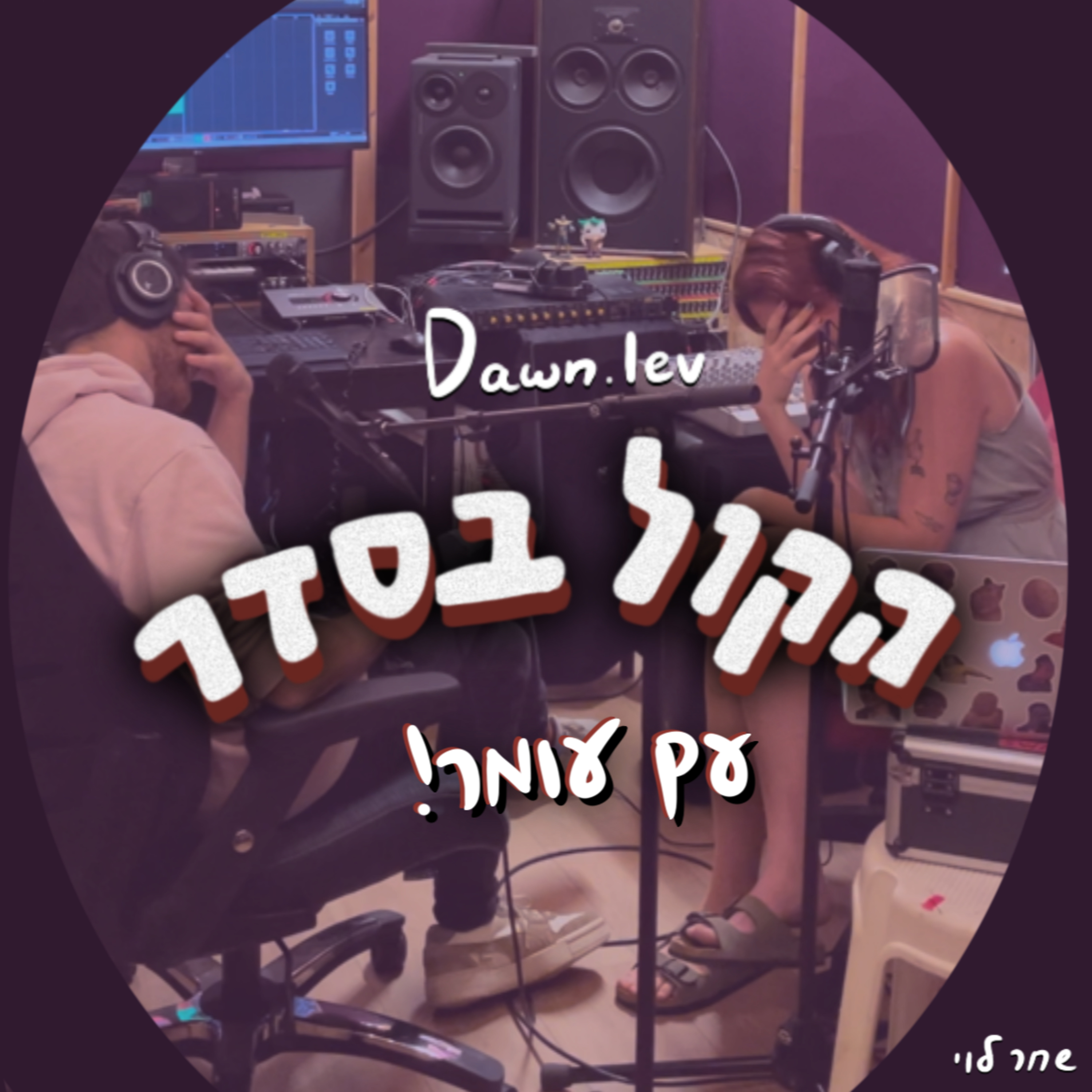 פרק 5 -עומר איז בק! || קוסם לכלבים || חדשות טובות (רק על כלבים) || ג׳ייסון || ושחר לא יודעת מתמטיקה episode artwork