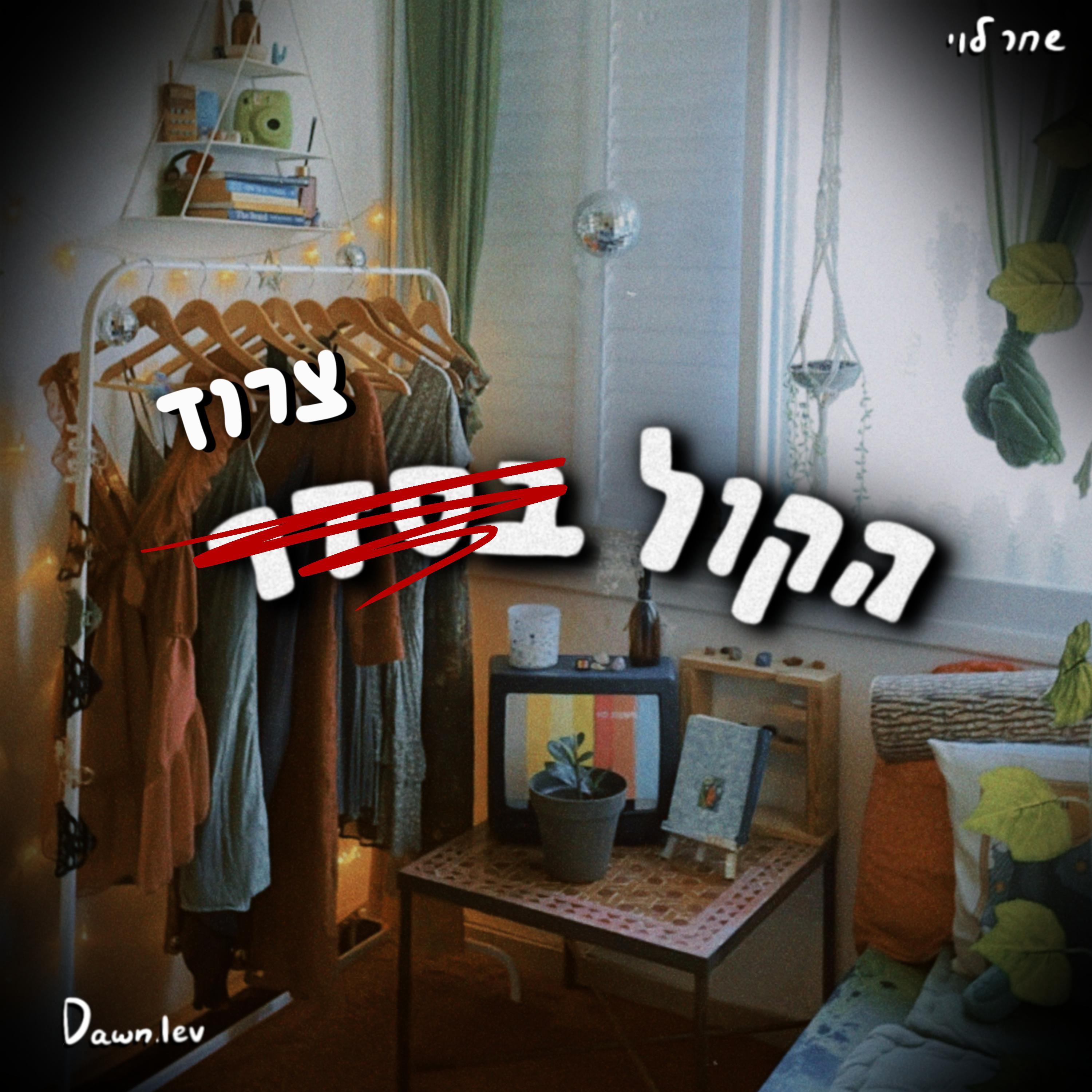 פרק 8 || לעבור לחול? || 11:11 || שאלות ותשובות || בנים זה איכס באט איי לייק דם (אותם כאילו, לא דם...) || ועוד מחשבות  episode artwork