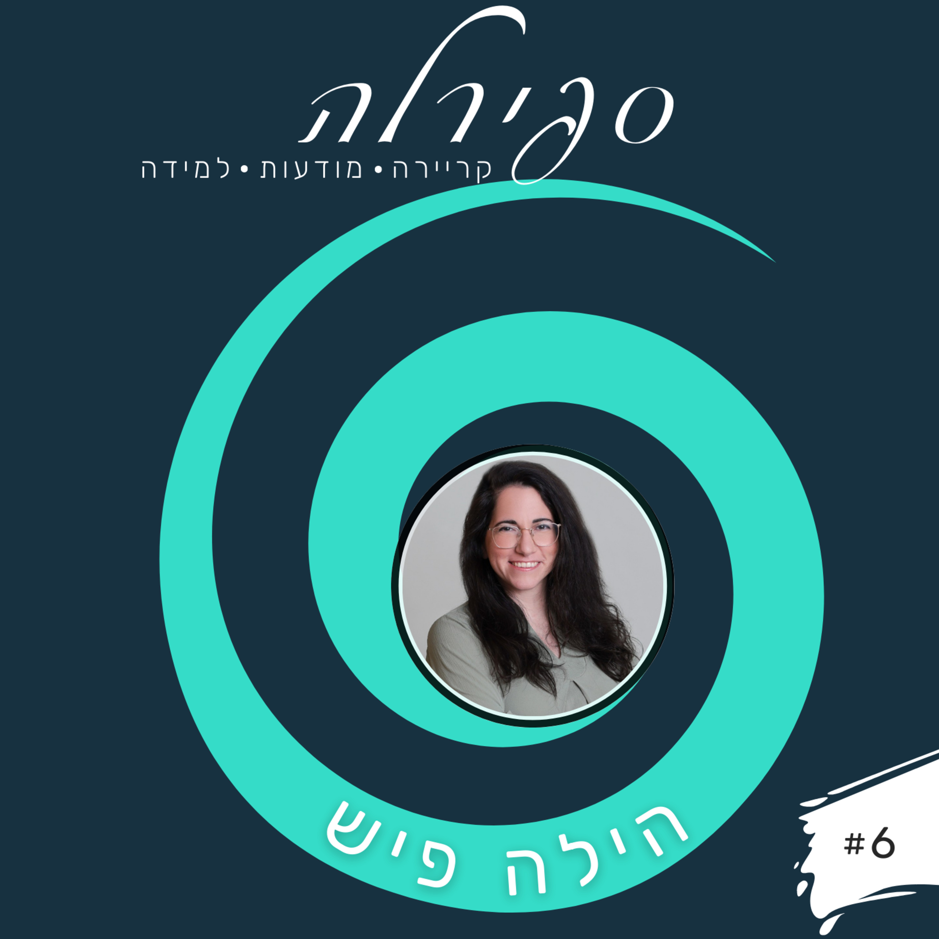 פרק 6: הילה פיש - איך להיעזר בערכים האישיים שלך בניהול קריירה בהייטק? episode artwork