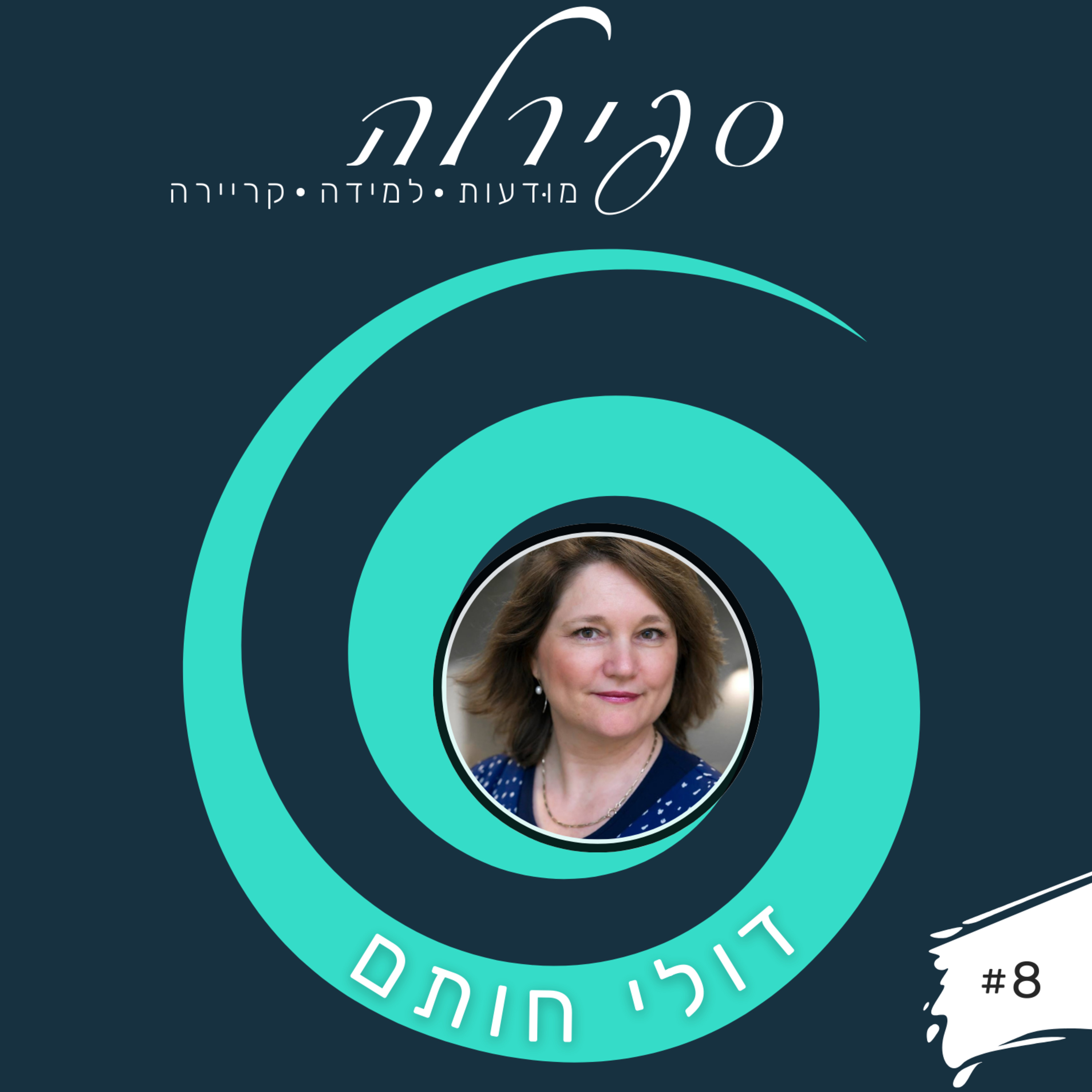 פרק 8: דולי חותם -לעשות גם וגם בקריירה, כי להיות סלאשר זה הדבר הבא episode artwork