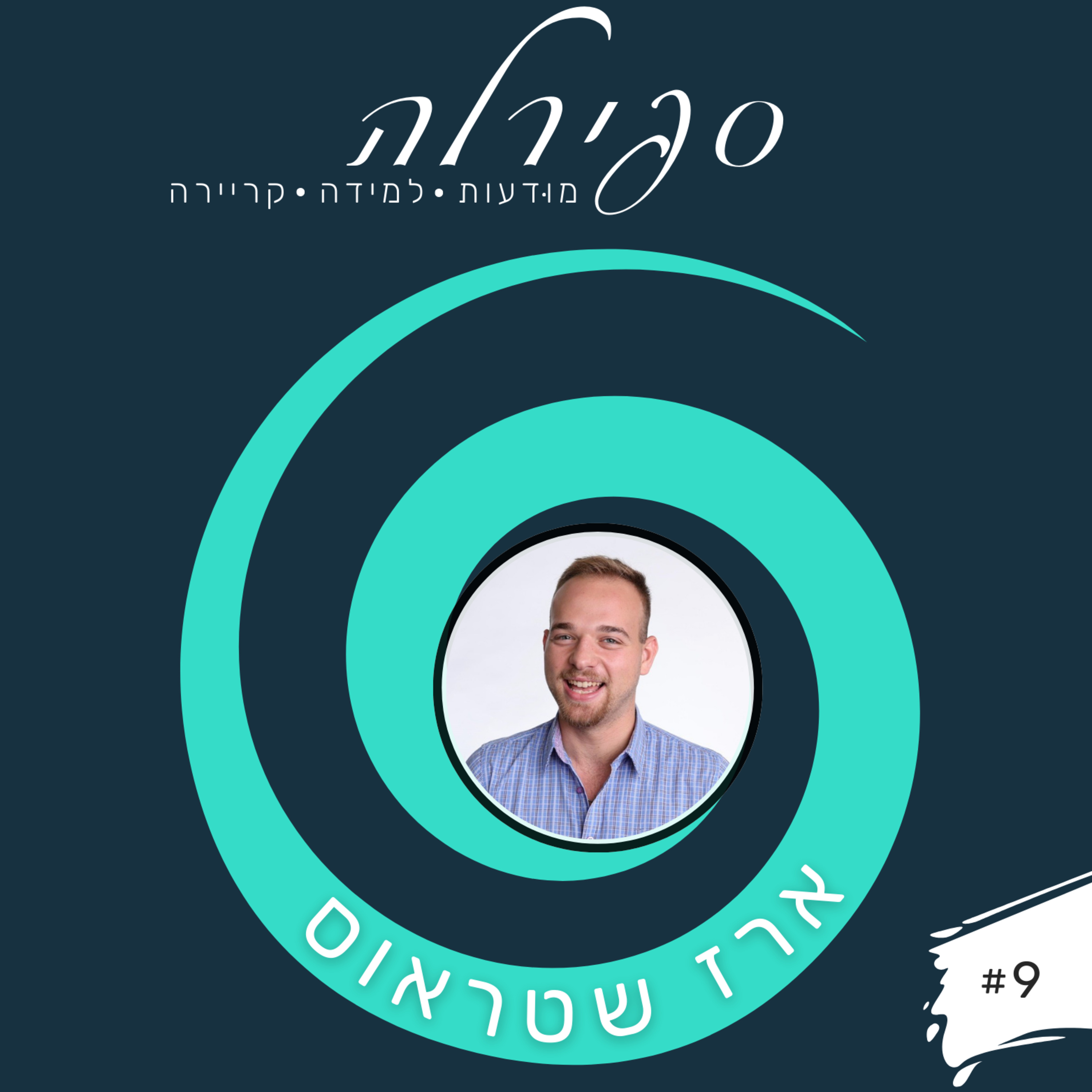 פרק 9: ארז שטראוס - איך שימוש נכון בתוכן ורשתות חברתיות יקדם את הקריירה שלך מהר יותר מכל תואר אקדמי episode artwork