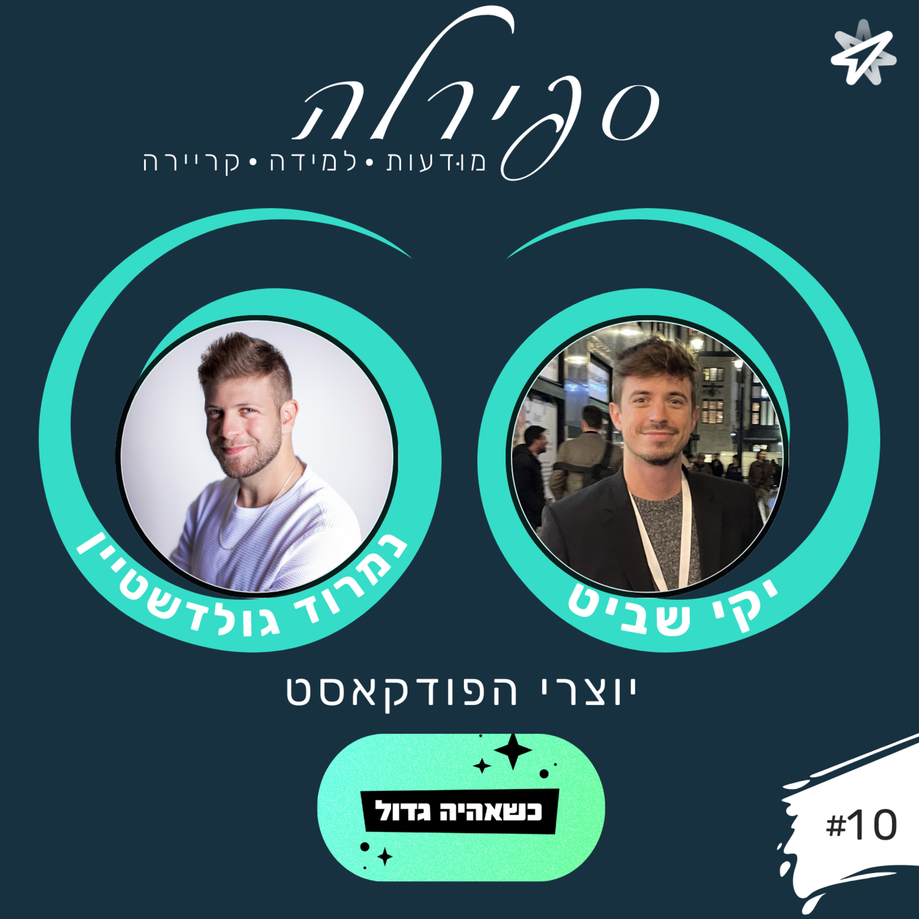 פרק 10: יקי שביט ונמרוד גולדשטיין (כשאהיה גדול) - פודקאסט על יצירת פודקאסט episode artwork