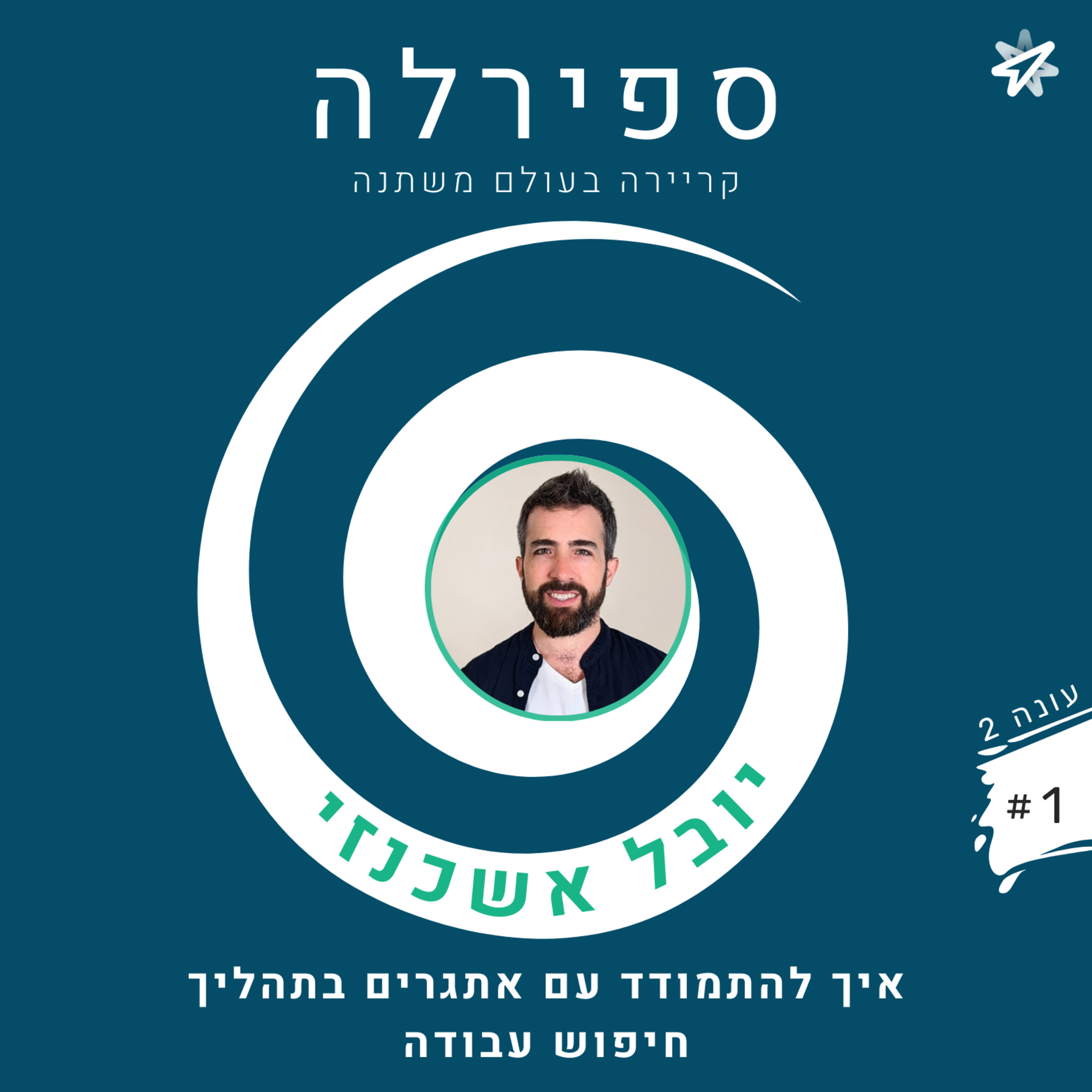 עונה 2, פרק 1: יובל אשכנזי - איך להתמודד עם אתגרים בתהליך חיפוש עבודה  episode artwork