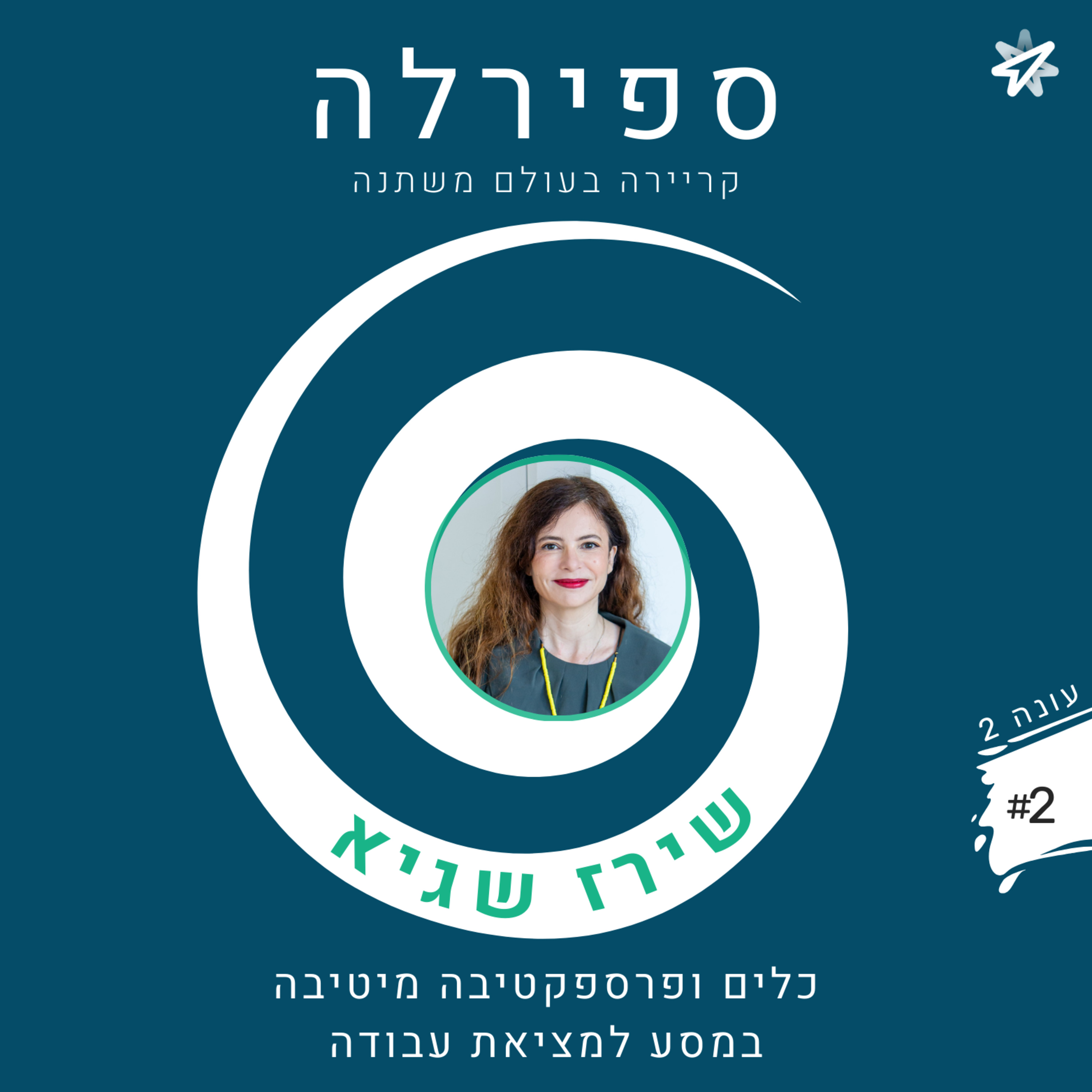 עונה 2,פרק 2: שירז שגיא - כלים ופרספקטיבה מיטיבה במסע למציאת עבודה episode artwork