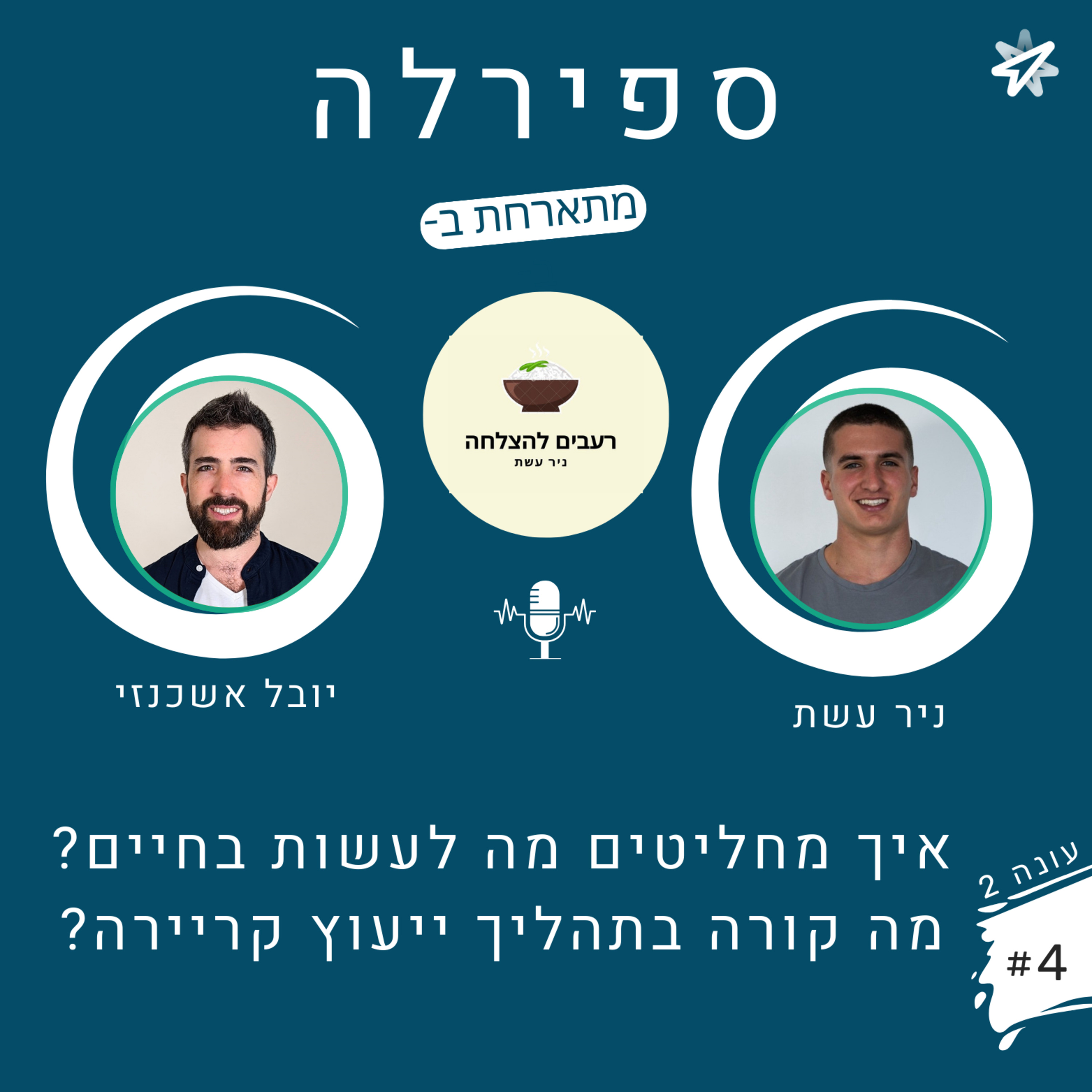 ?עונה 2,פרק 4: יובל אשכנזי - איך מחליטים מה לעשות בחיים? מה קורה בתהליך ייעוץ קריירה episode artwork