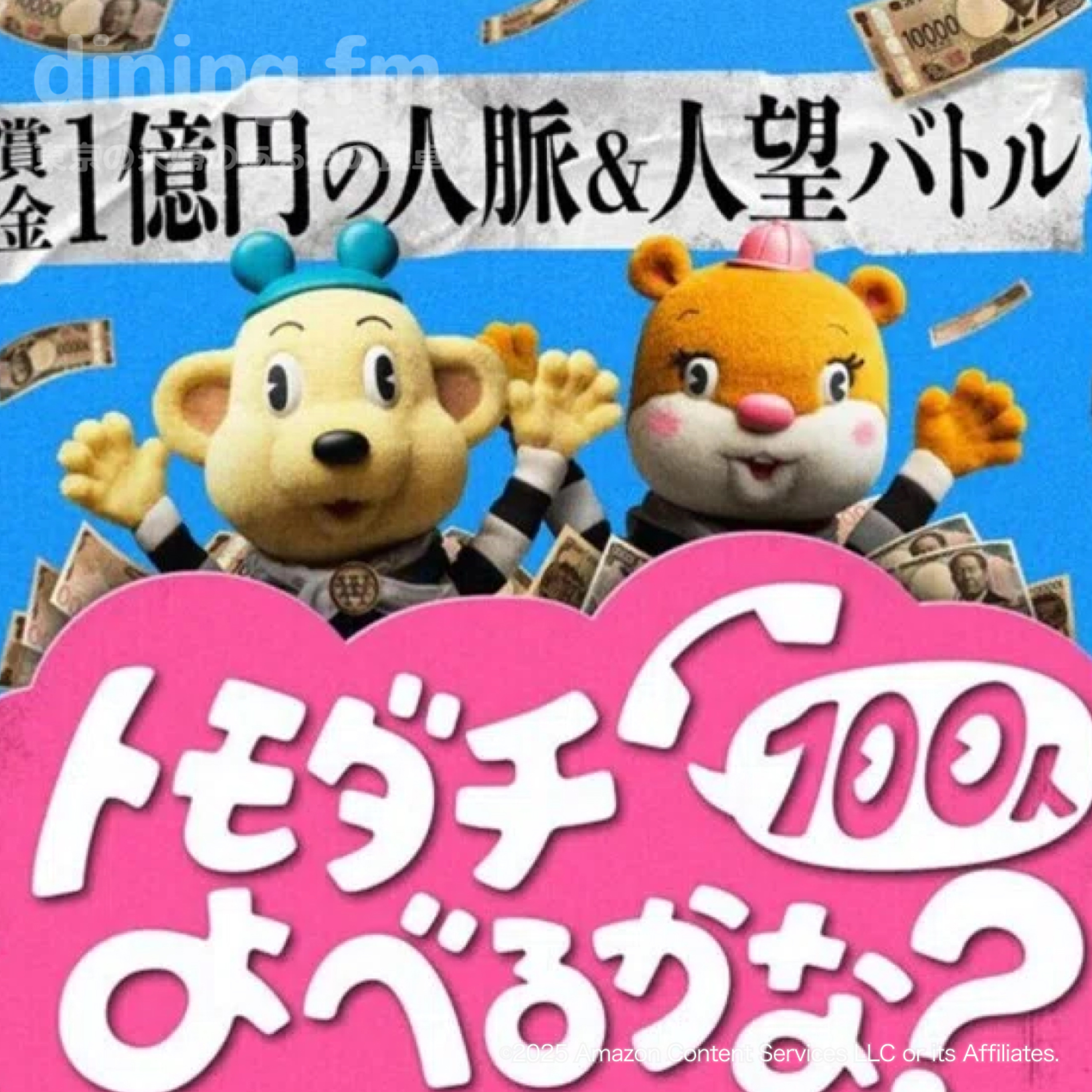 見どころ多すぎ「トモダチ100人よべるかな?」