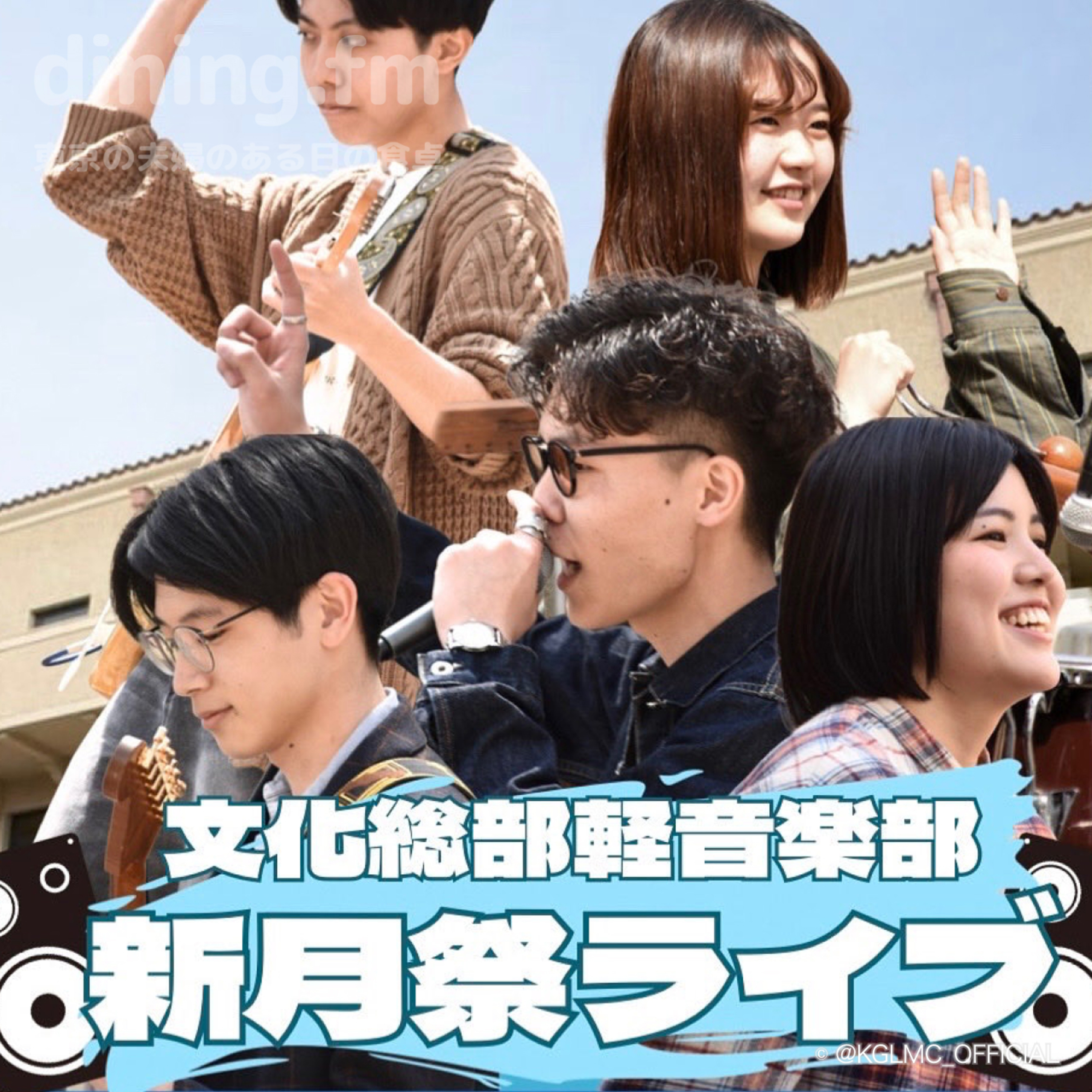 文化総部軽音楽部KGLMCの新月祭ライブ