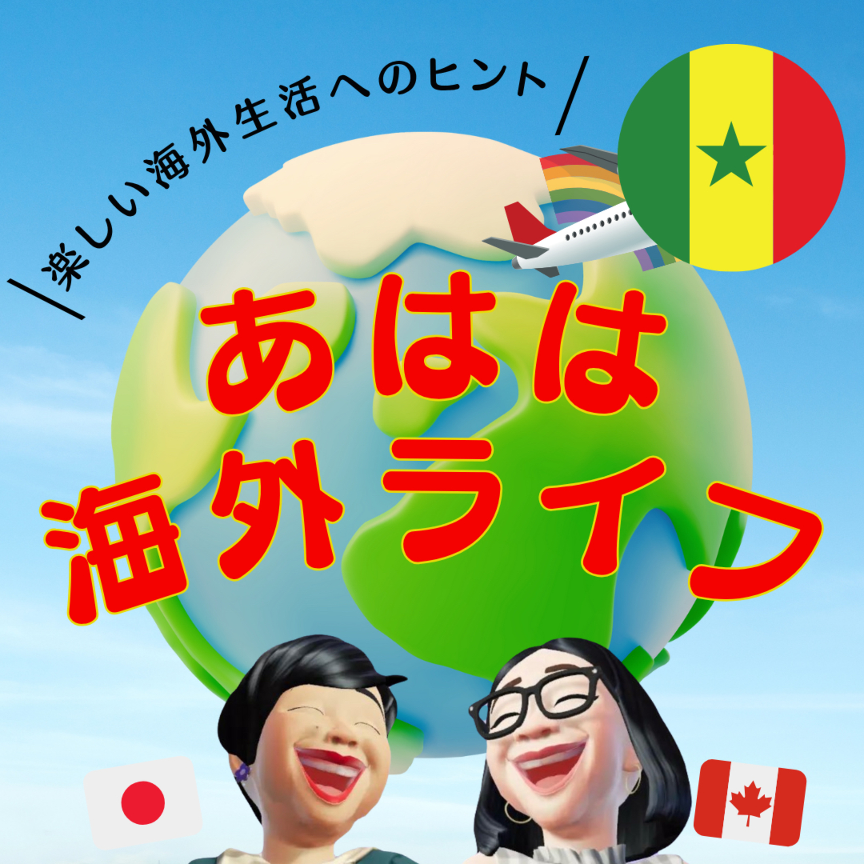 あはは海外ライフ