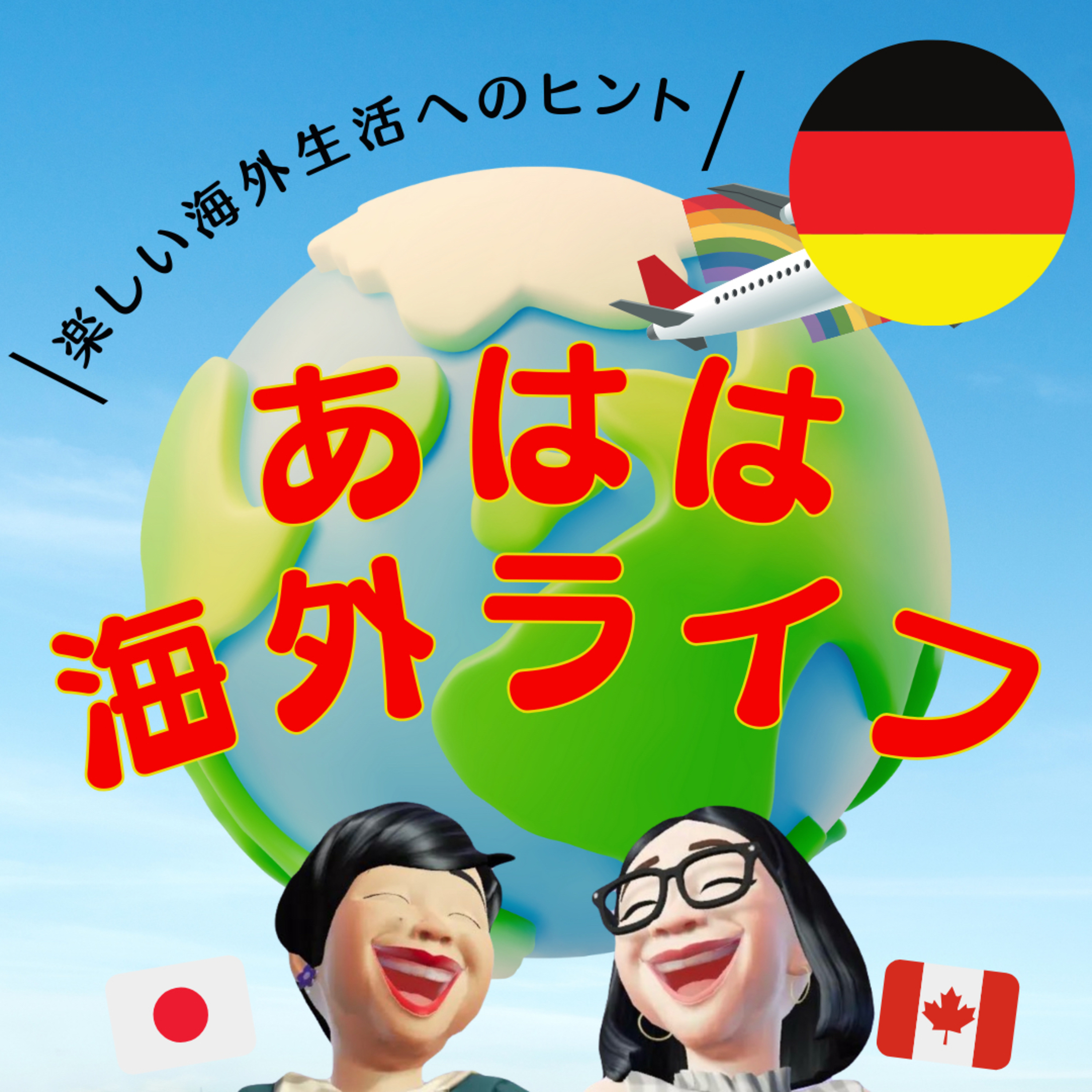 118. ドイツ生活振り返り!医療事情から森の幼稚園まで“あはは”な2年間 118. ドイツ生活振り返り!医療事情から森の幼稚園まで“あはは”な2年間