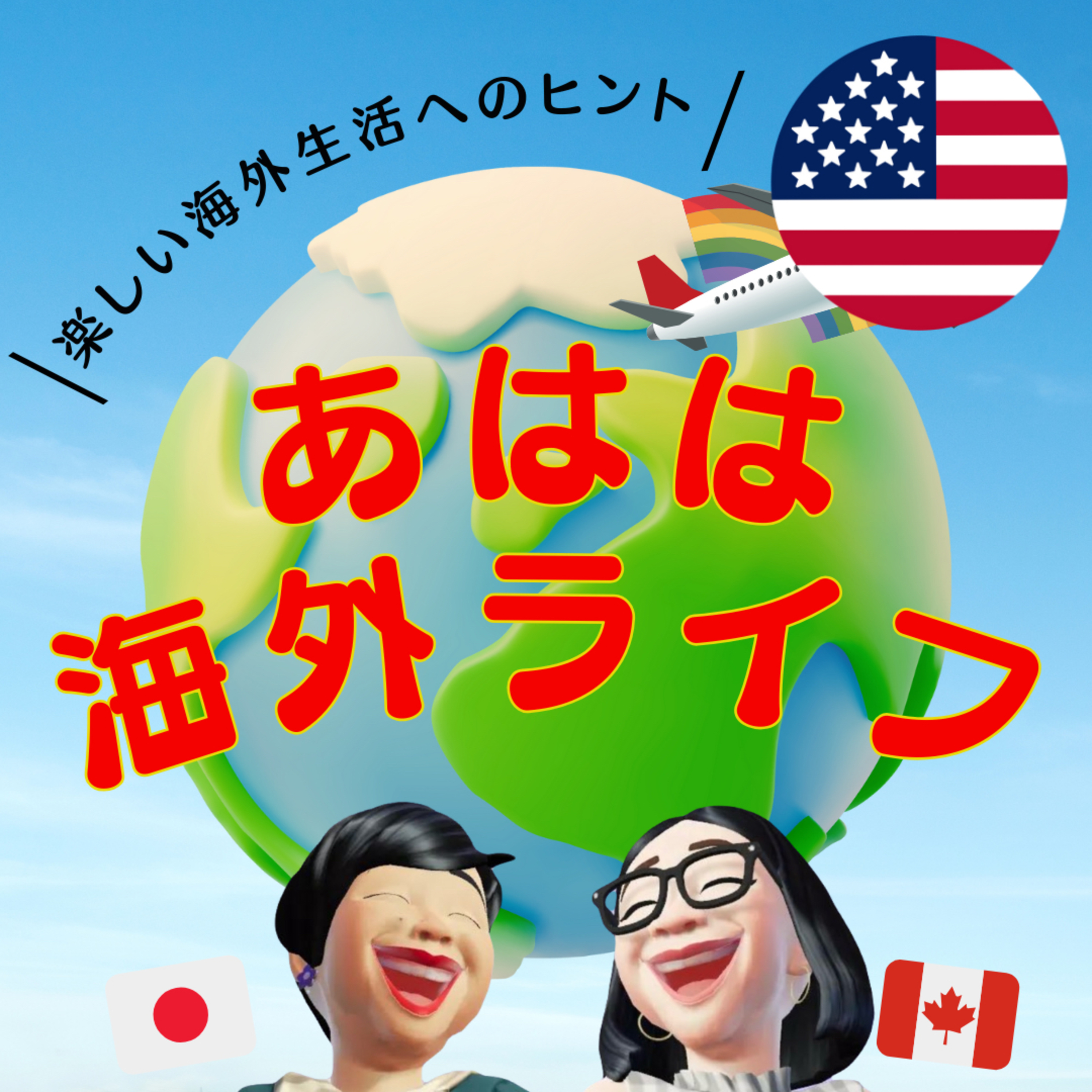 あはは海外ライフ