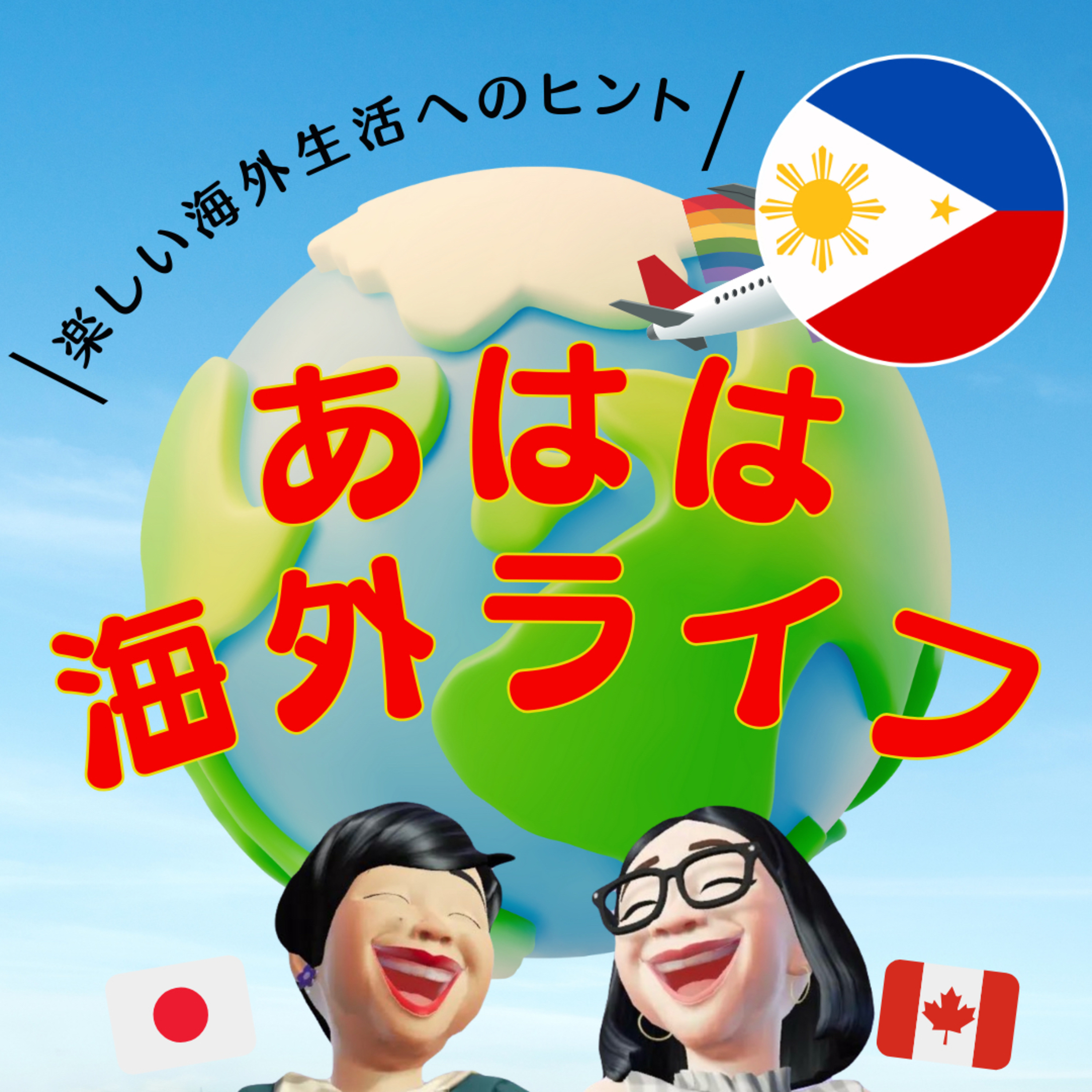 あはは海外ライフ