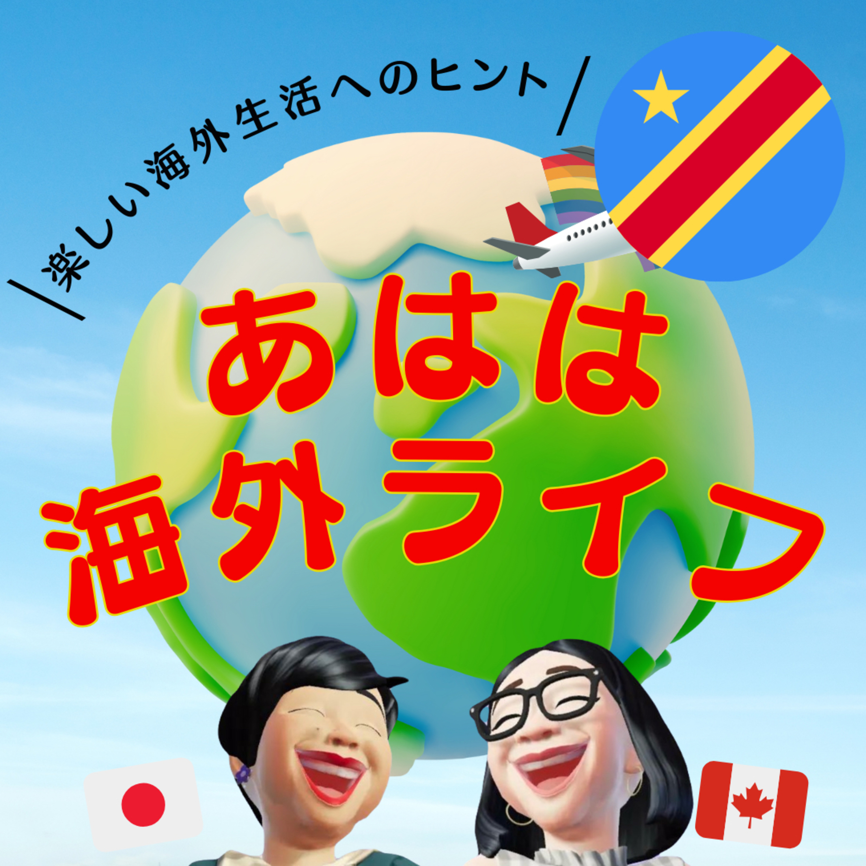 あはは海外ライフ