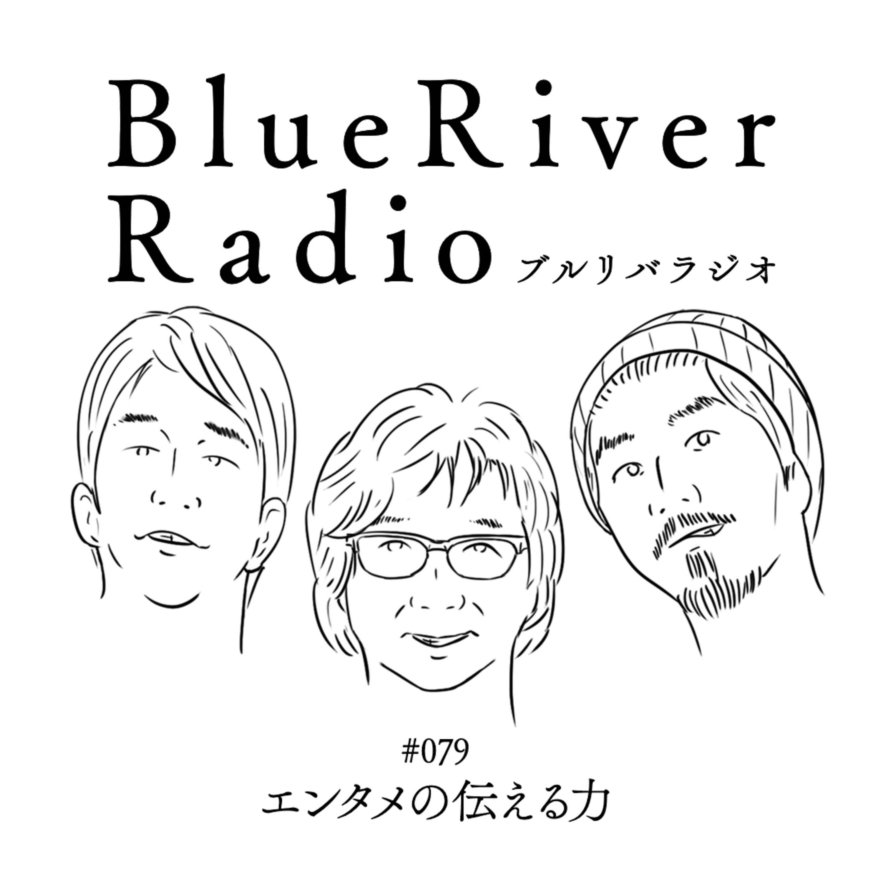#079 エンタメの伝える力 episode artwork