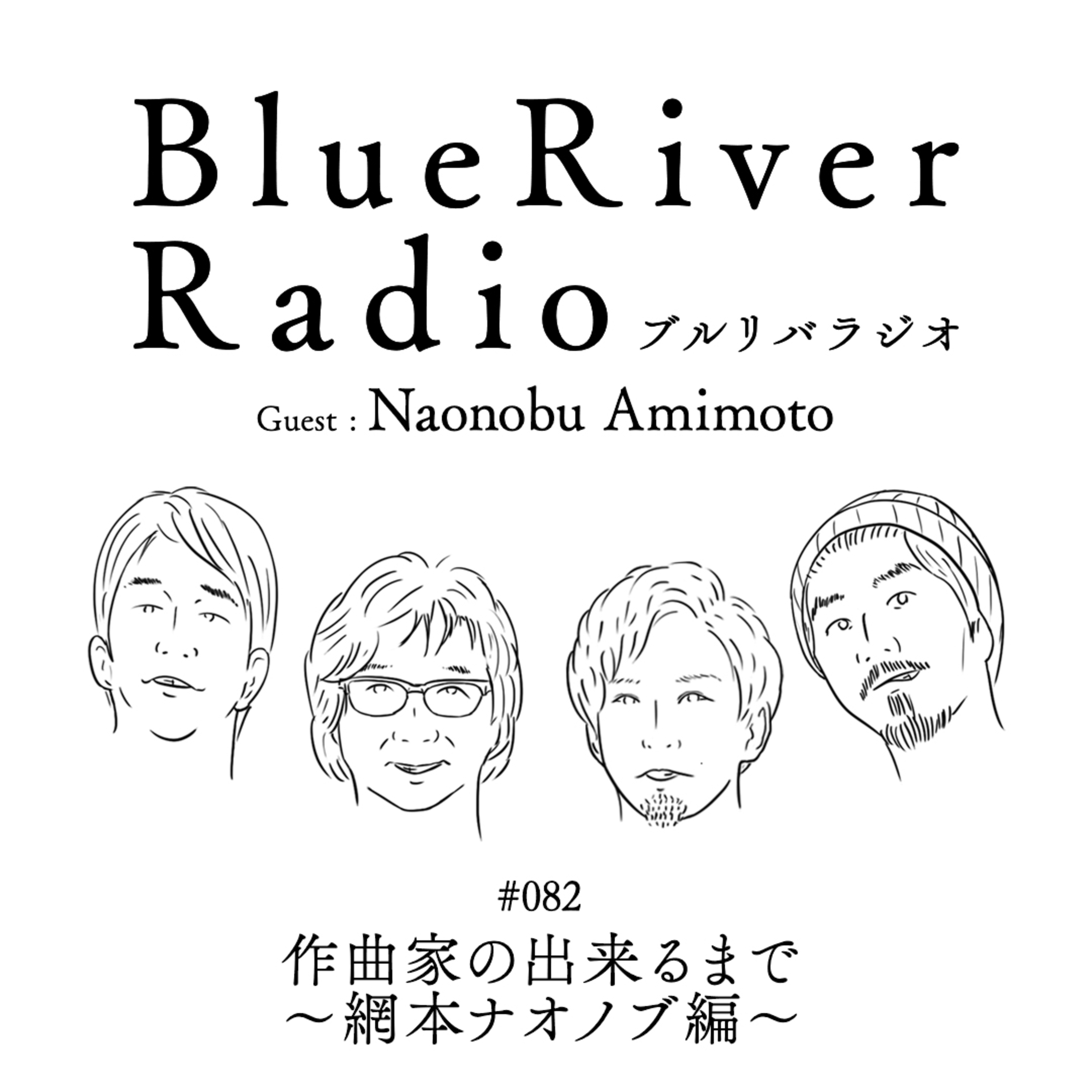 #082 作曲家の出来るまで ~網本ナオノブ編~ Guest : Naonobu Amimoto episode artwork