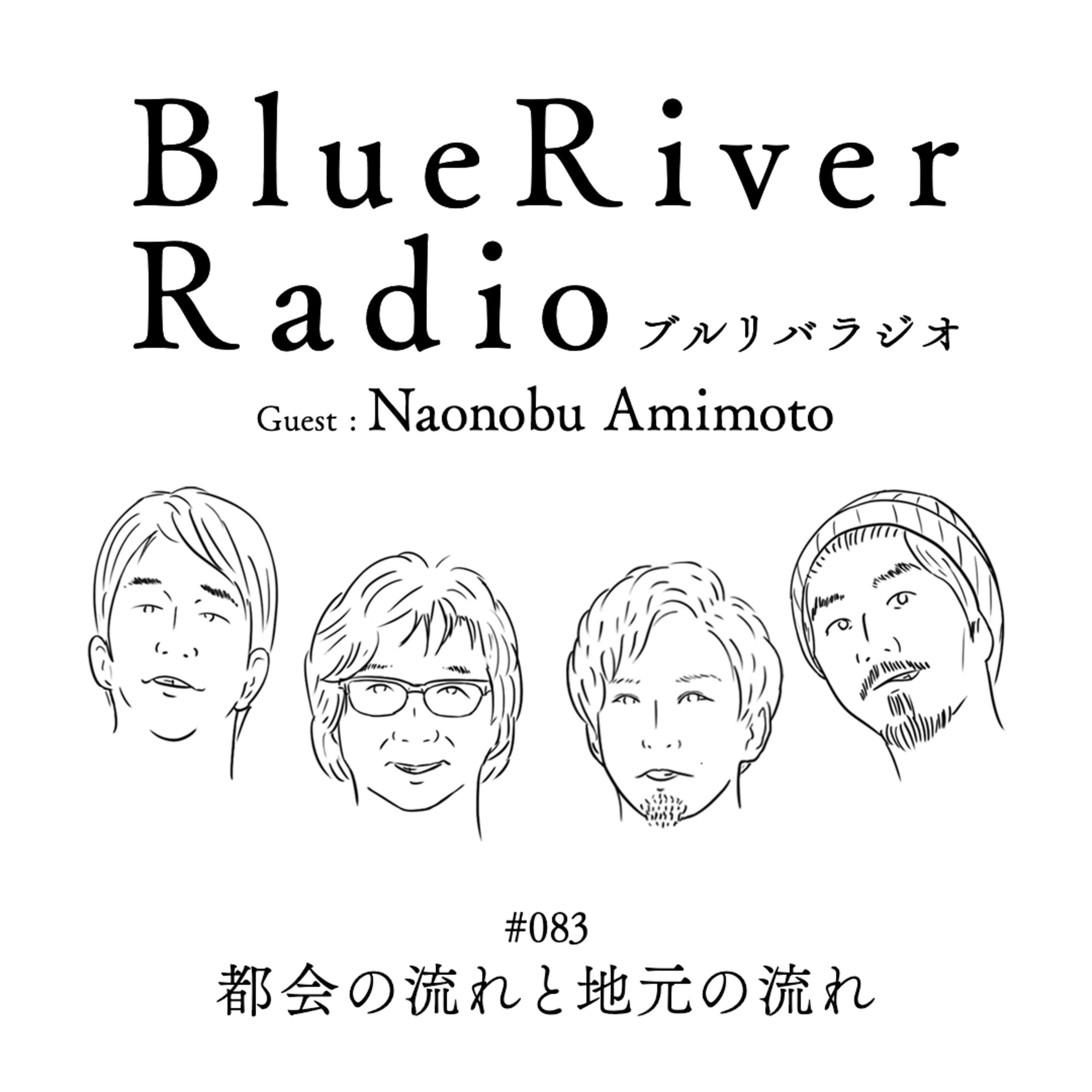 #083 都会の流れと地元の流れ Guest : Naonobu Amimoto episode artwork