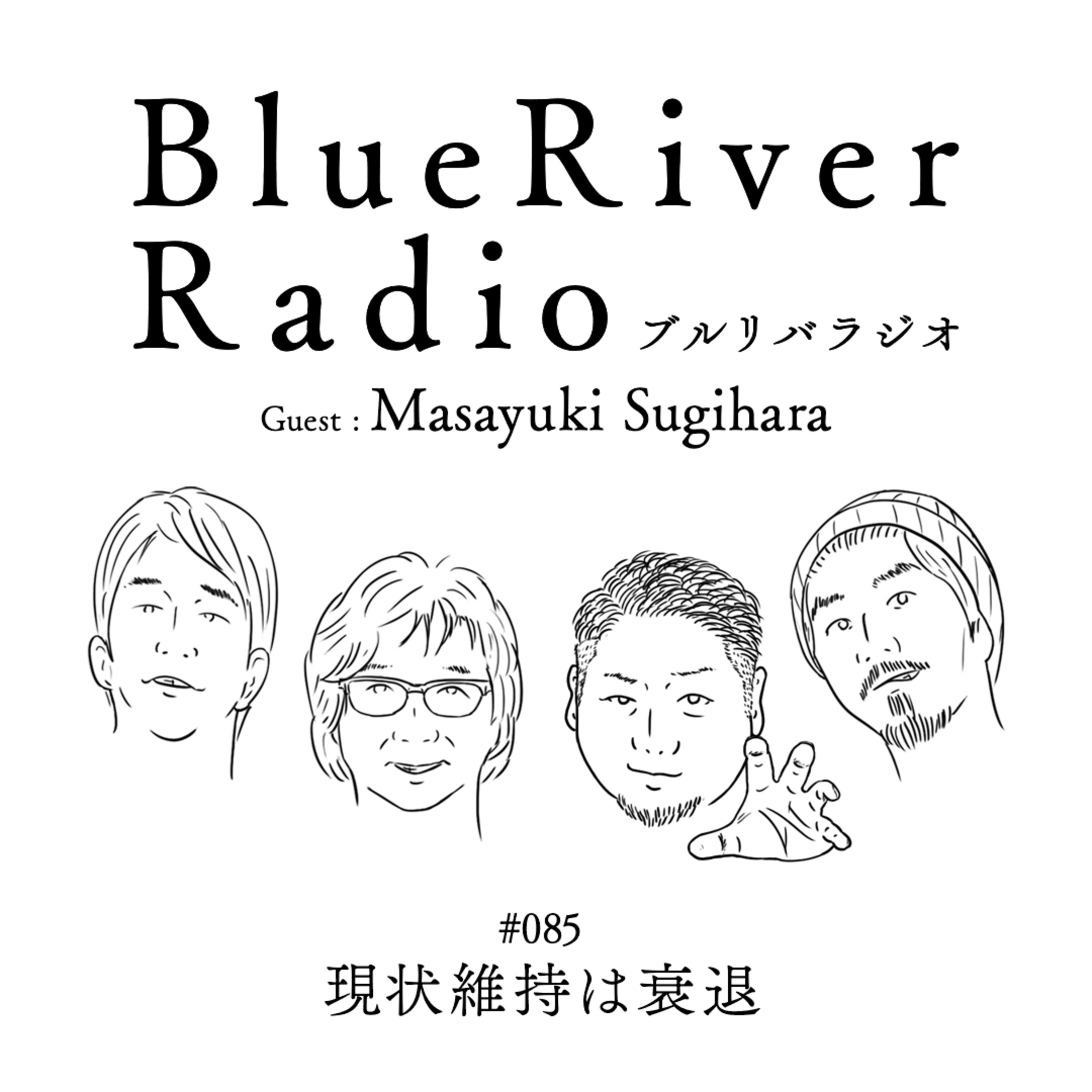 #085 現状維持は衰退 Guest : Masayuki Sugihara a.k.a. Umincyu episode artwork