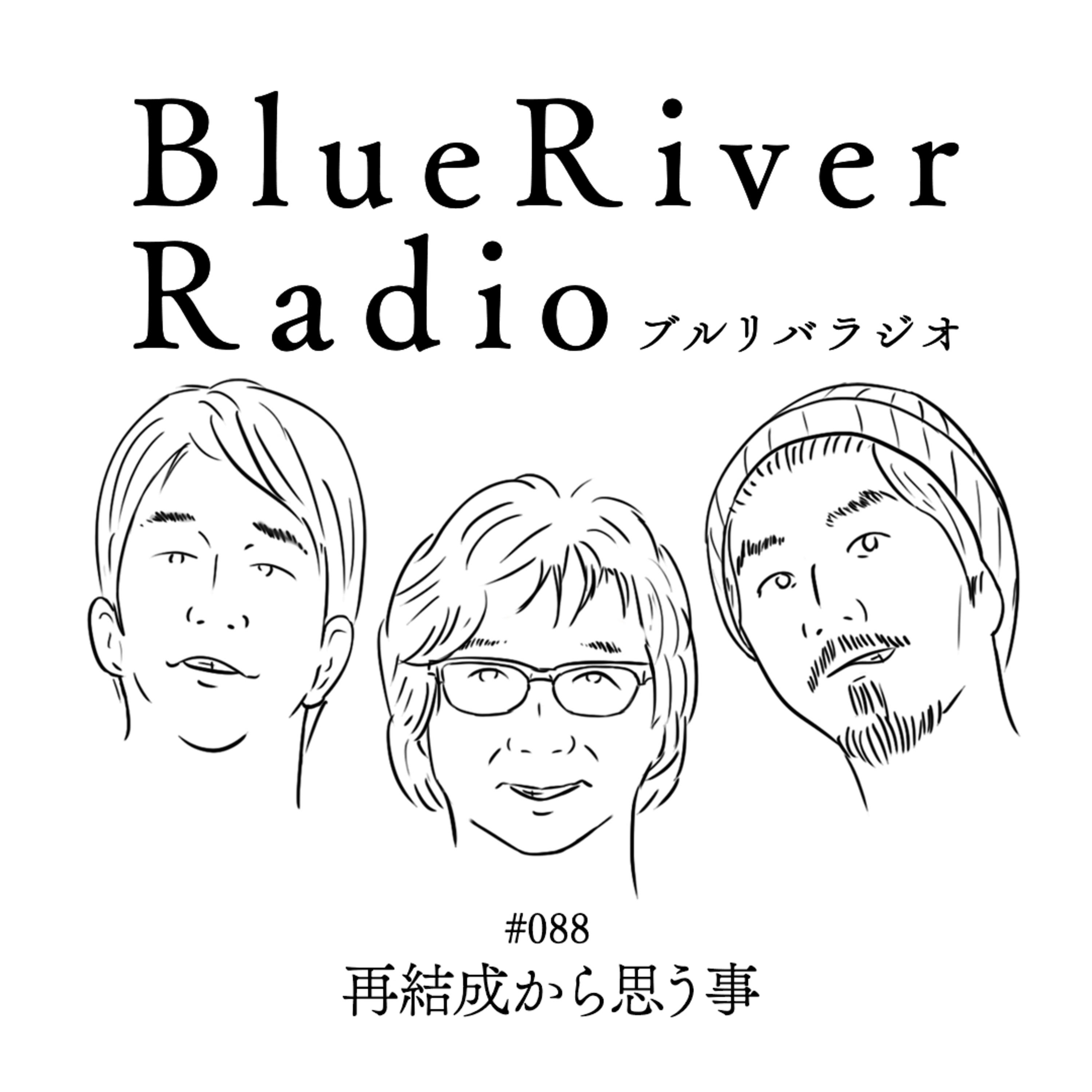 #088 再結成から思う事 episode artwork