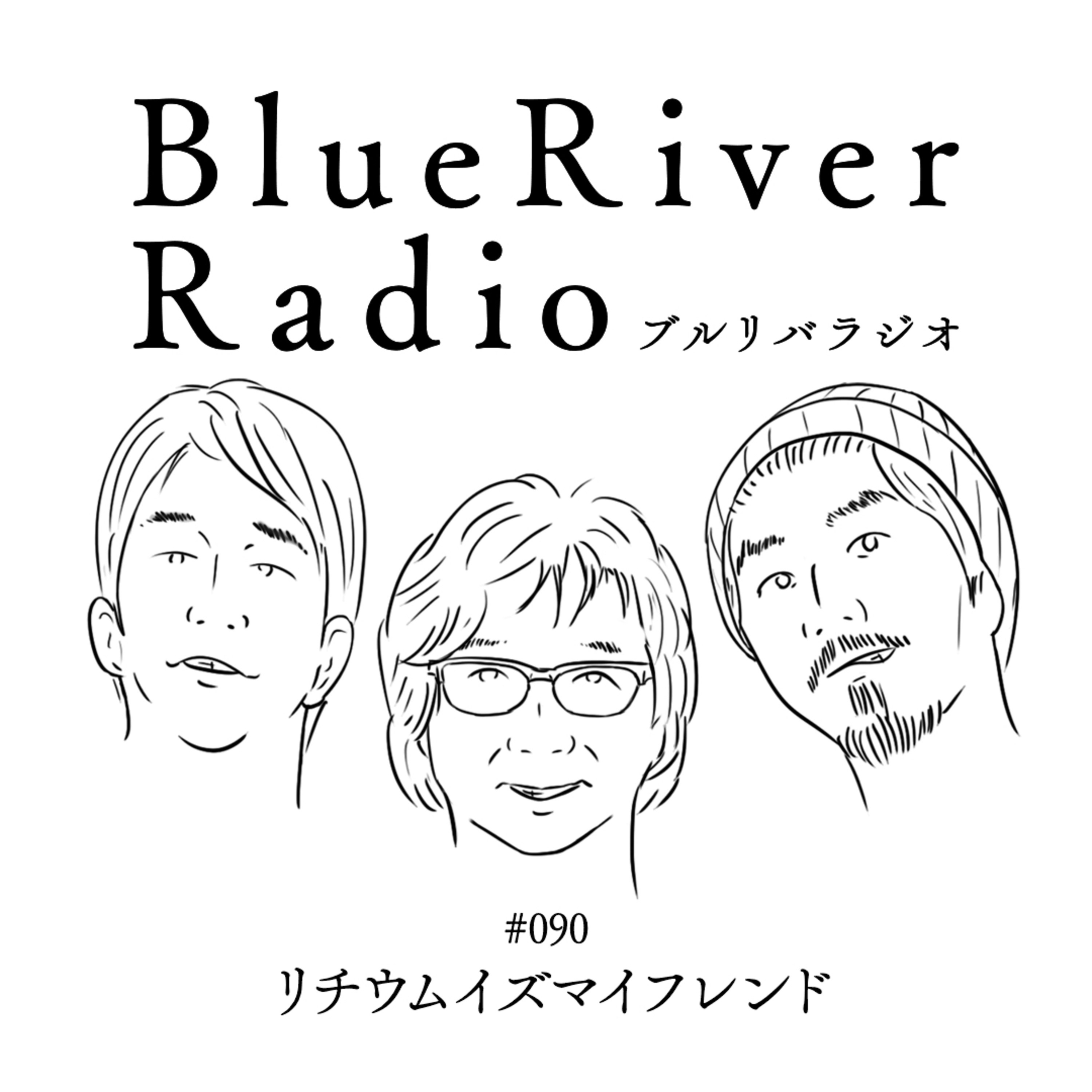#090 リチウムイズマイフレンド episode artwork