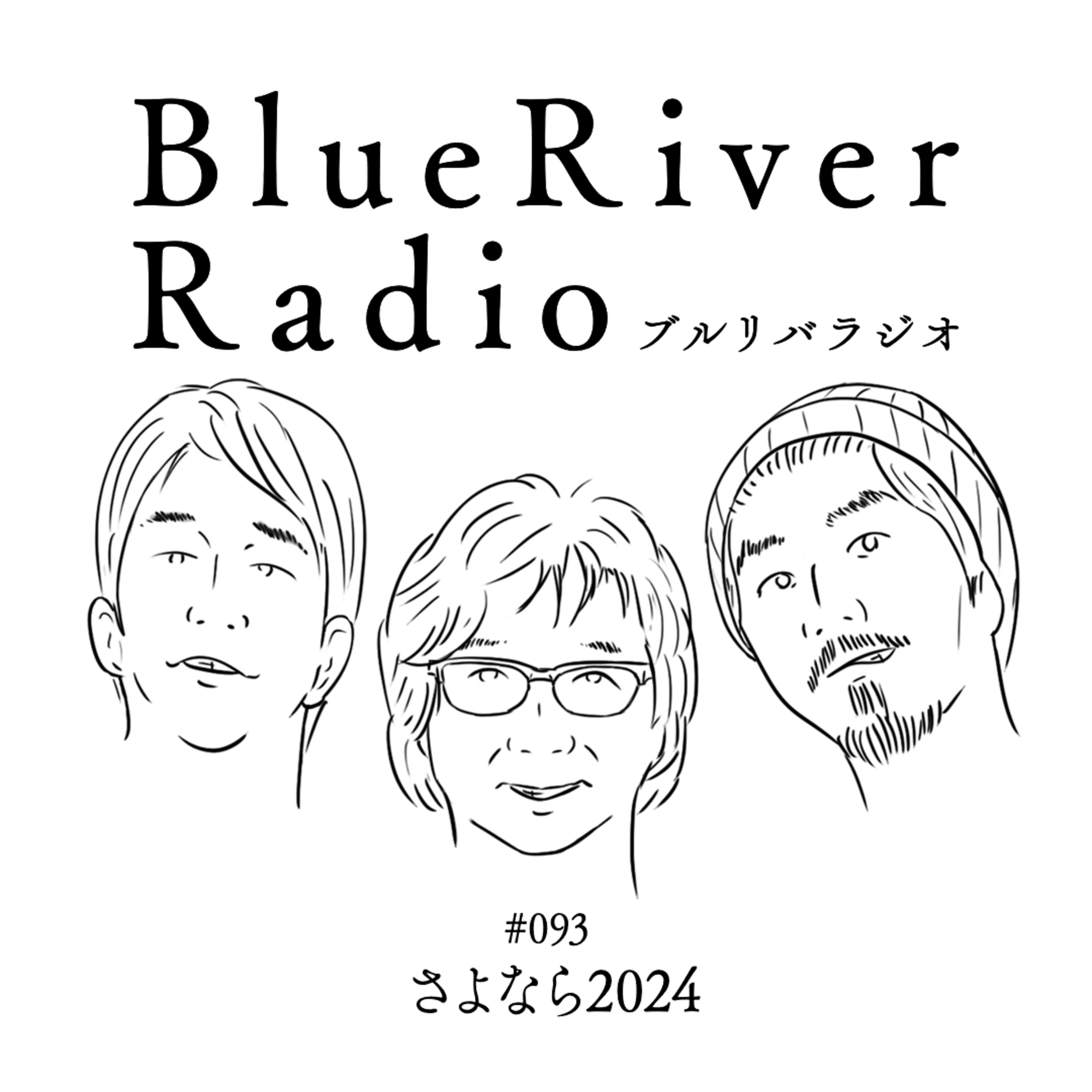 #093 さよなら2024 episode artwork
