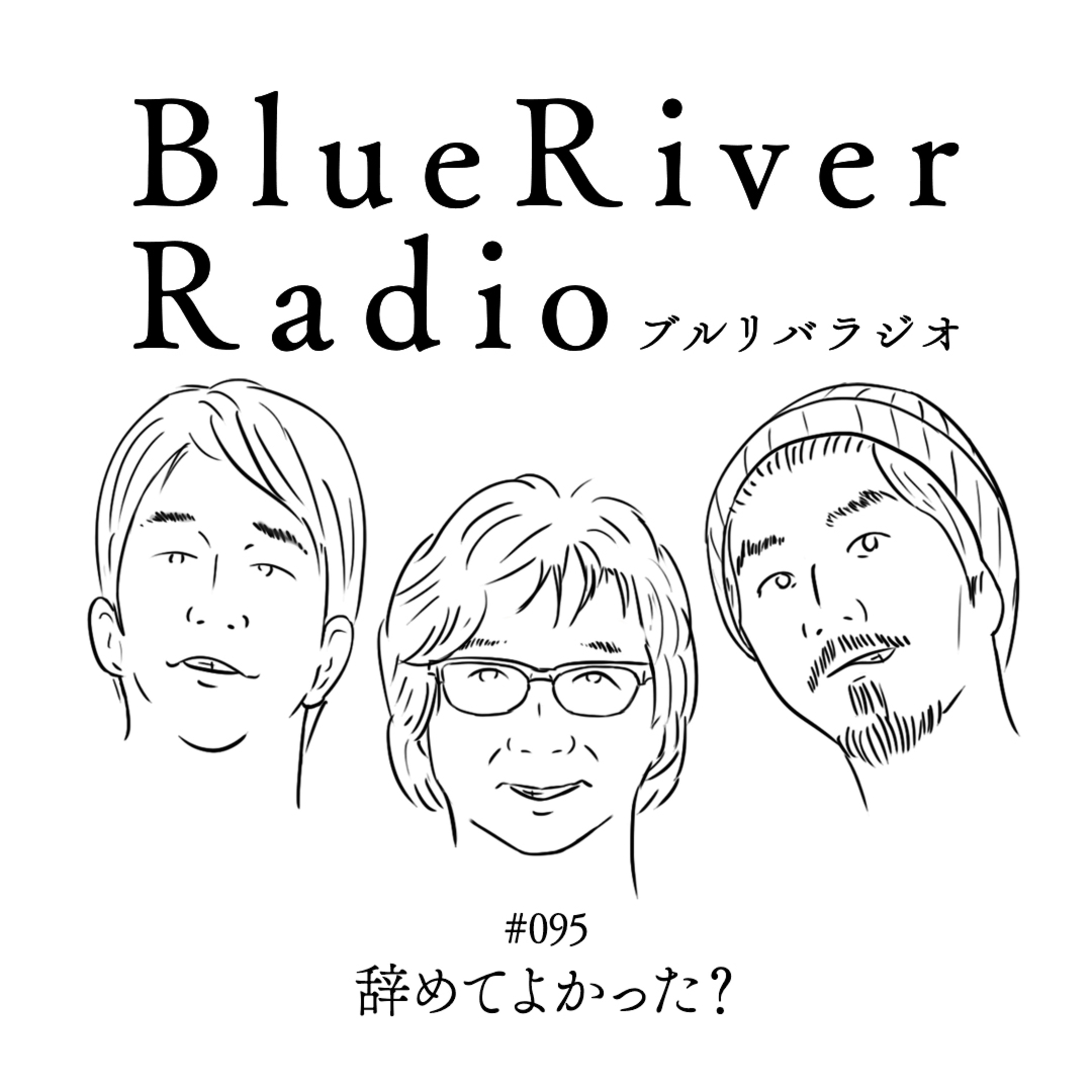 #095 辞めてよかった？ episode artwork