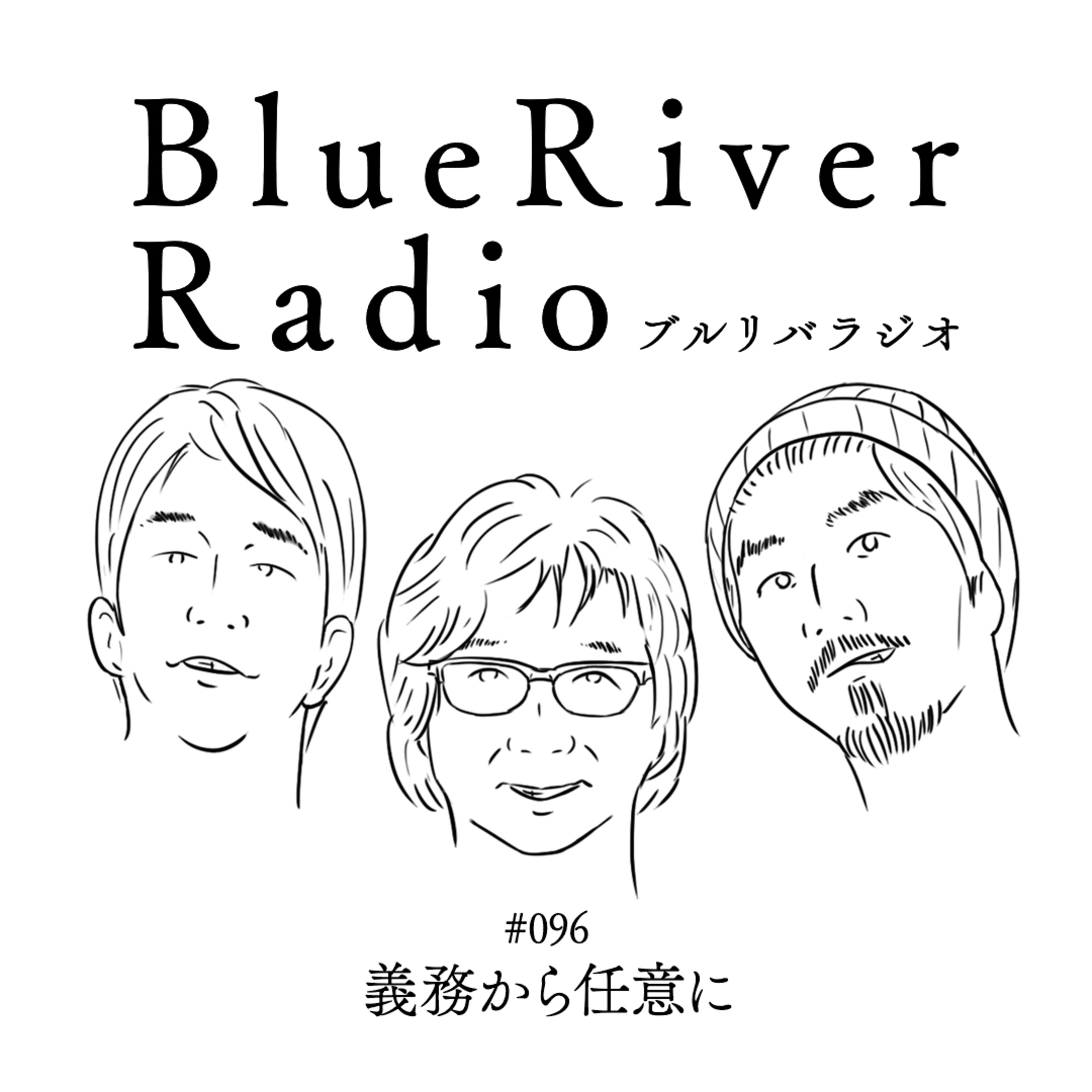 #096 義務から任意に episode artwork