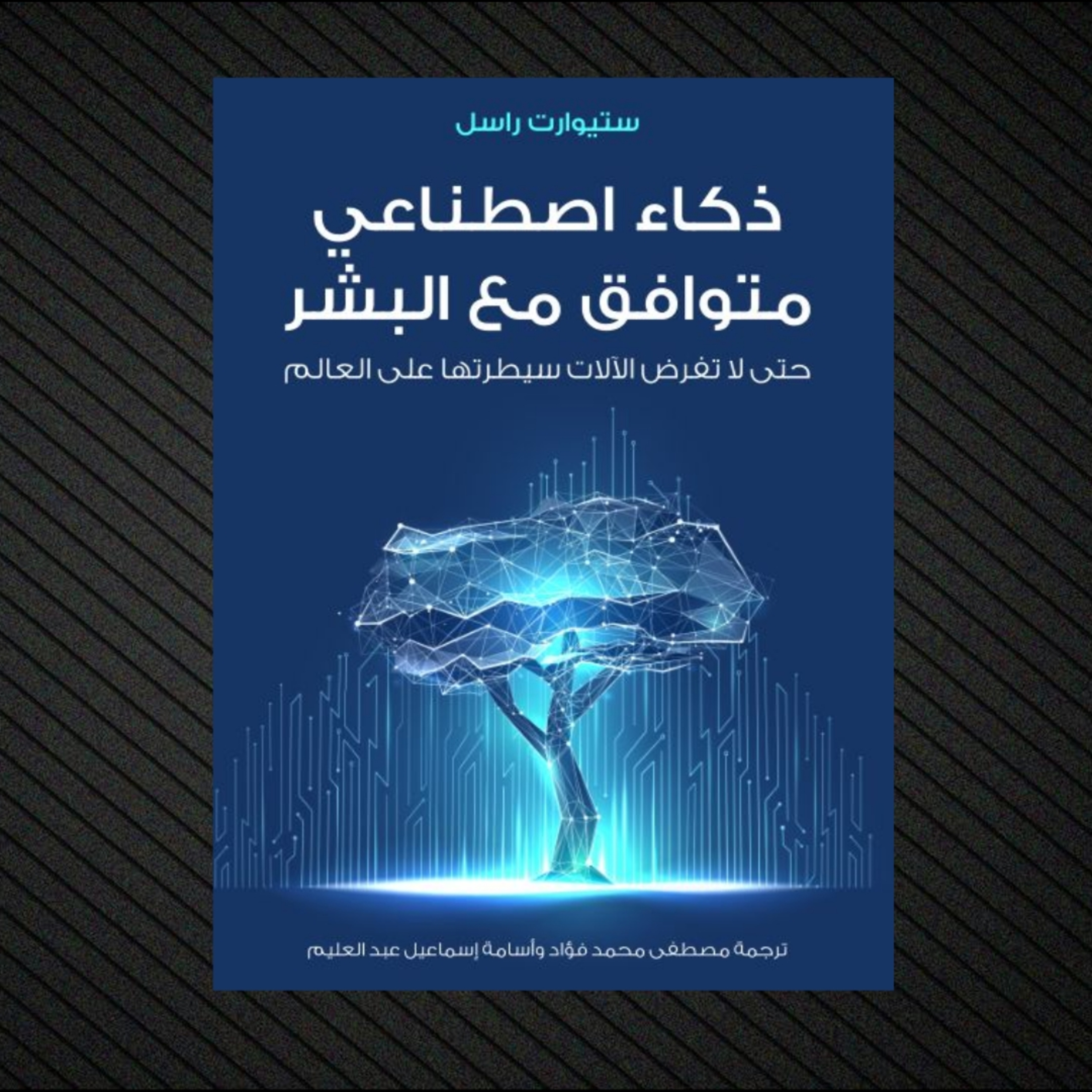ذكاء اصطناعي متوافق مع البشر | كتاب صوتي