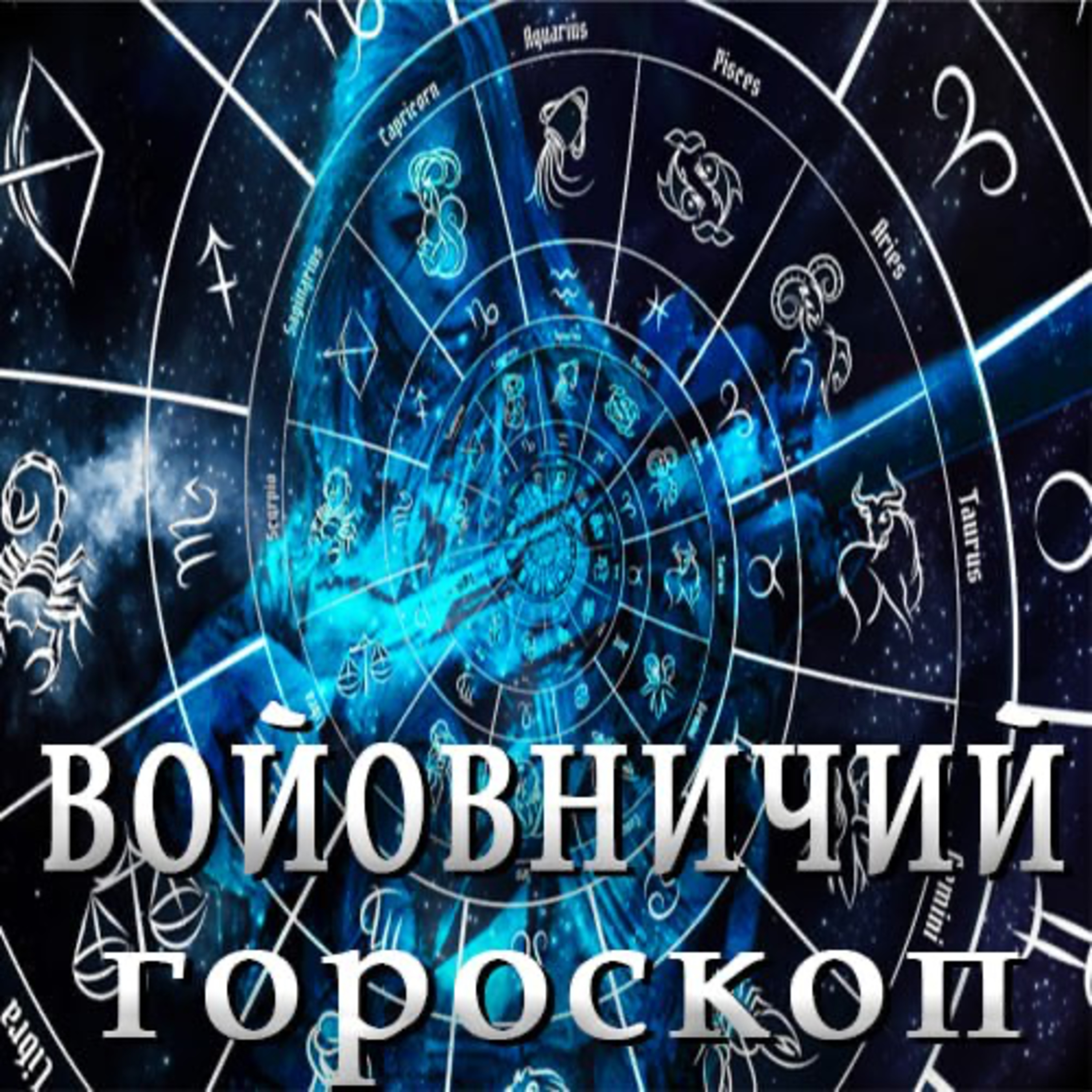 Warrior horoscope 07/08/2023 #Radio Sprotyv