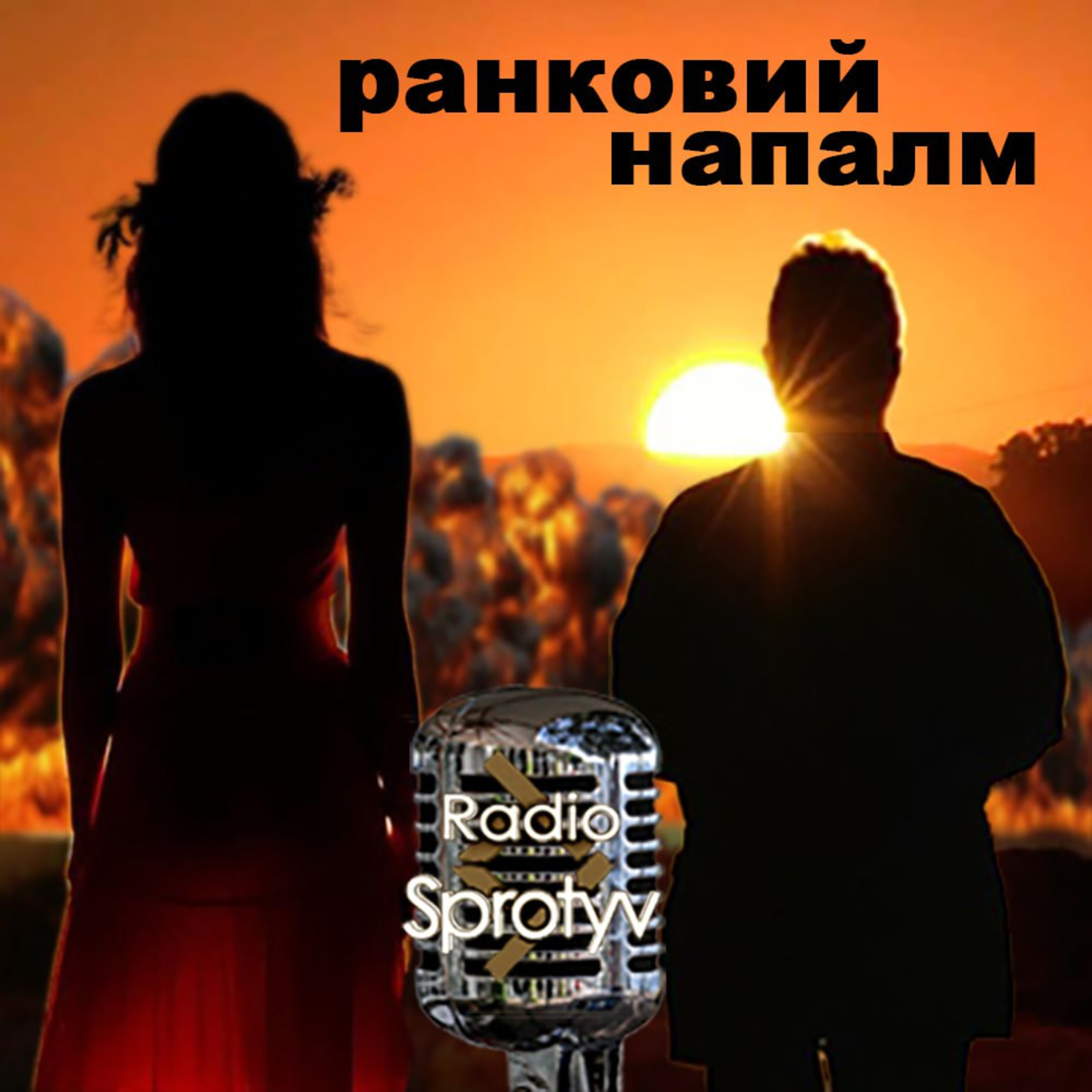 Випуск прямого ефіру "Ранковий Напалм" від 10/08/2023 @RadioSprotyv