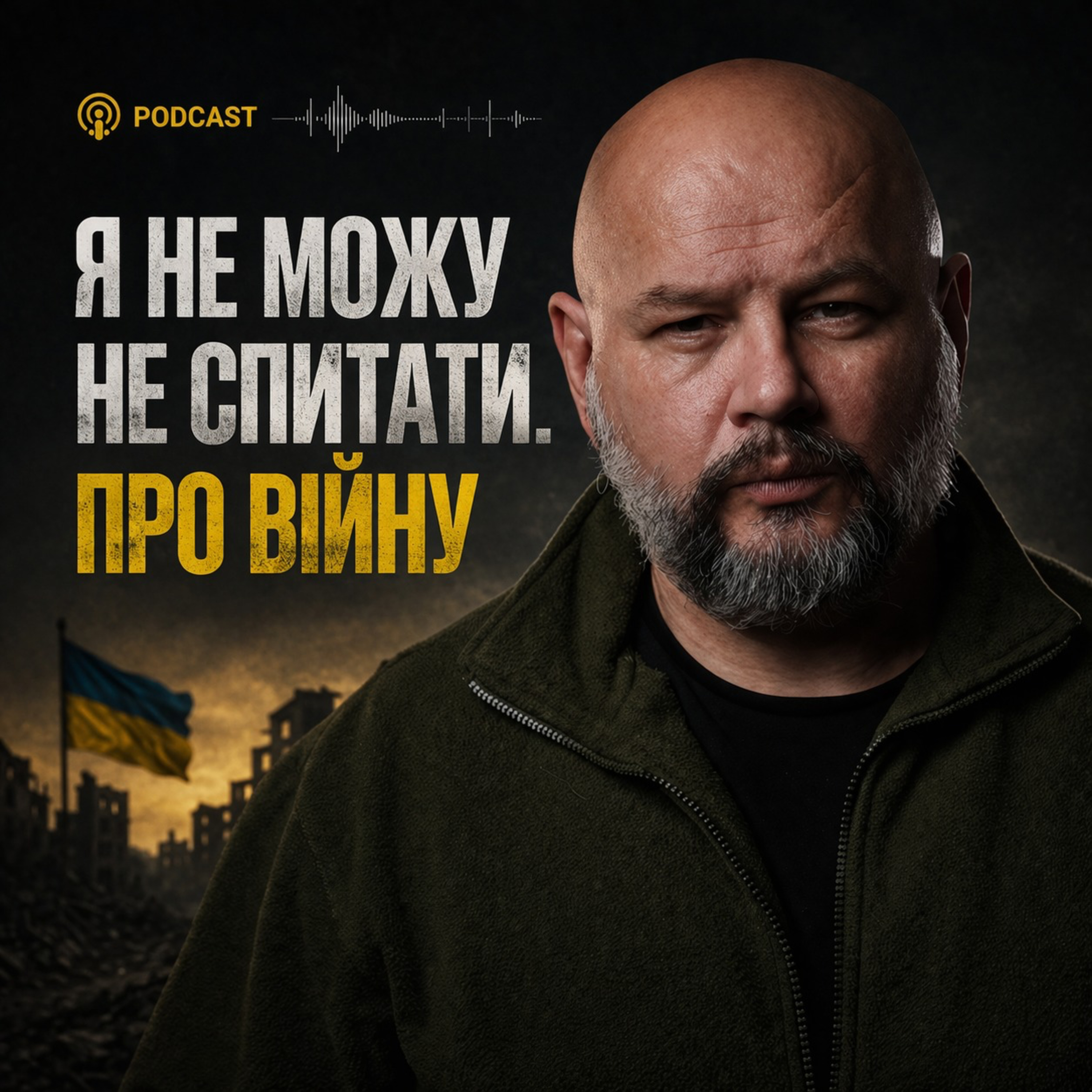 Валерій Калниш, "Я не можу не спитати. Про війну". Випуск #1. Олександр Мусієнко.