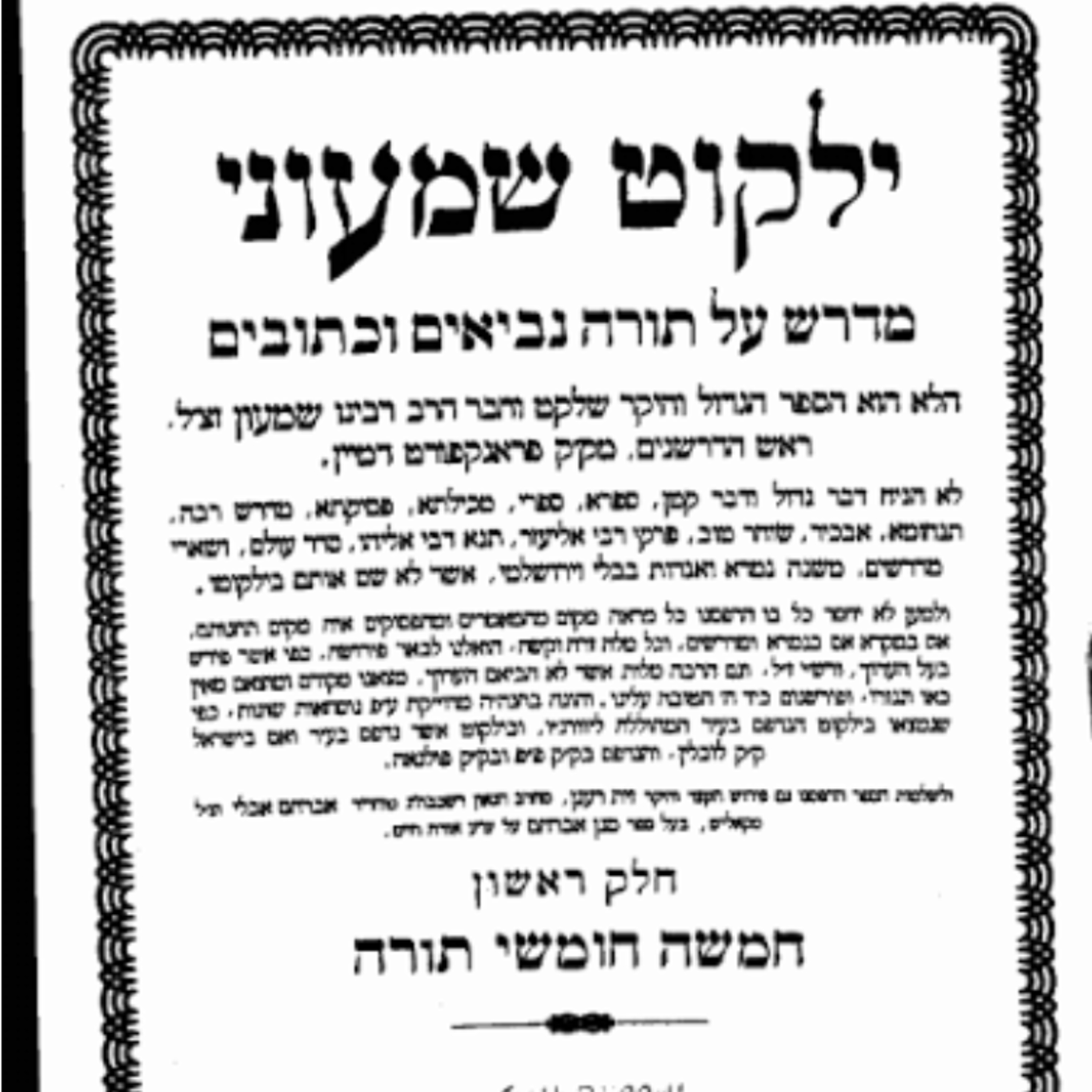 ילקוט שמעוני – הספר שלא כתב דבר חדש, אך הציל עולם שלם episode artwork