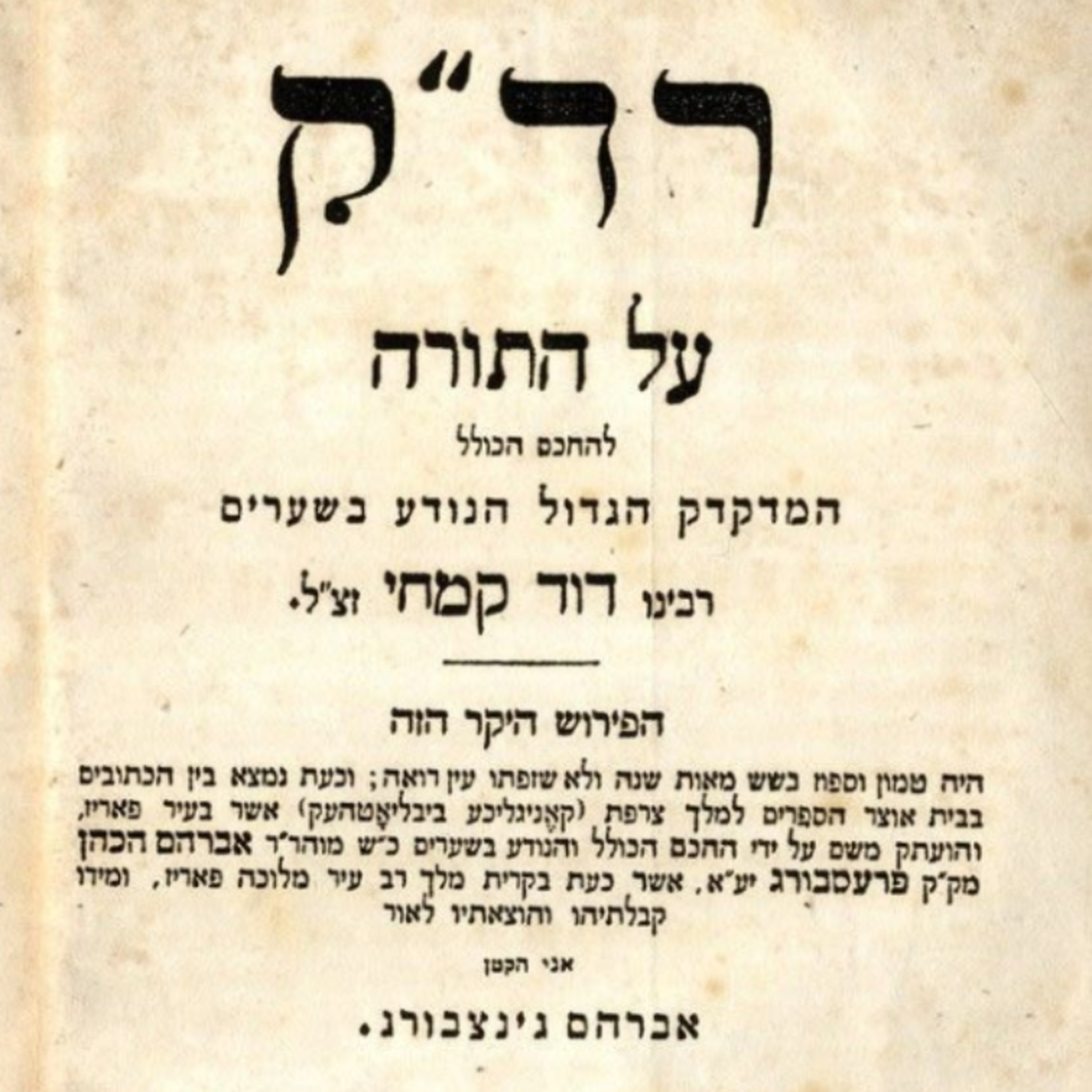 הרד״ק – האיש שהפך את לשון הקודש למפתח להבנת התורה episode artwork