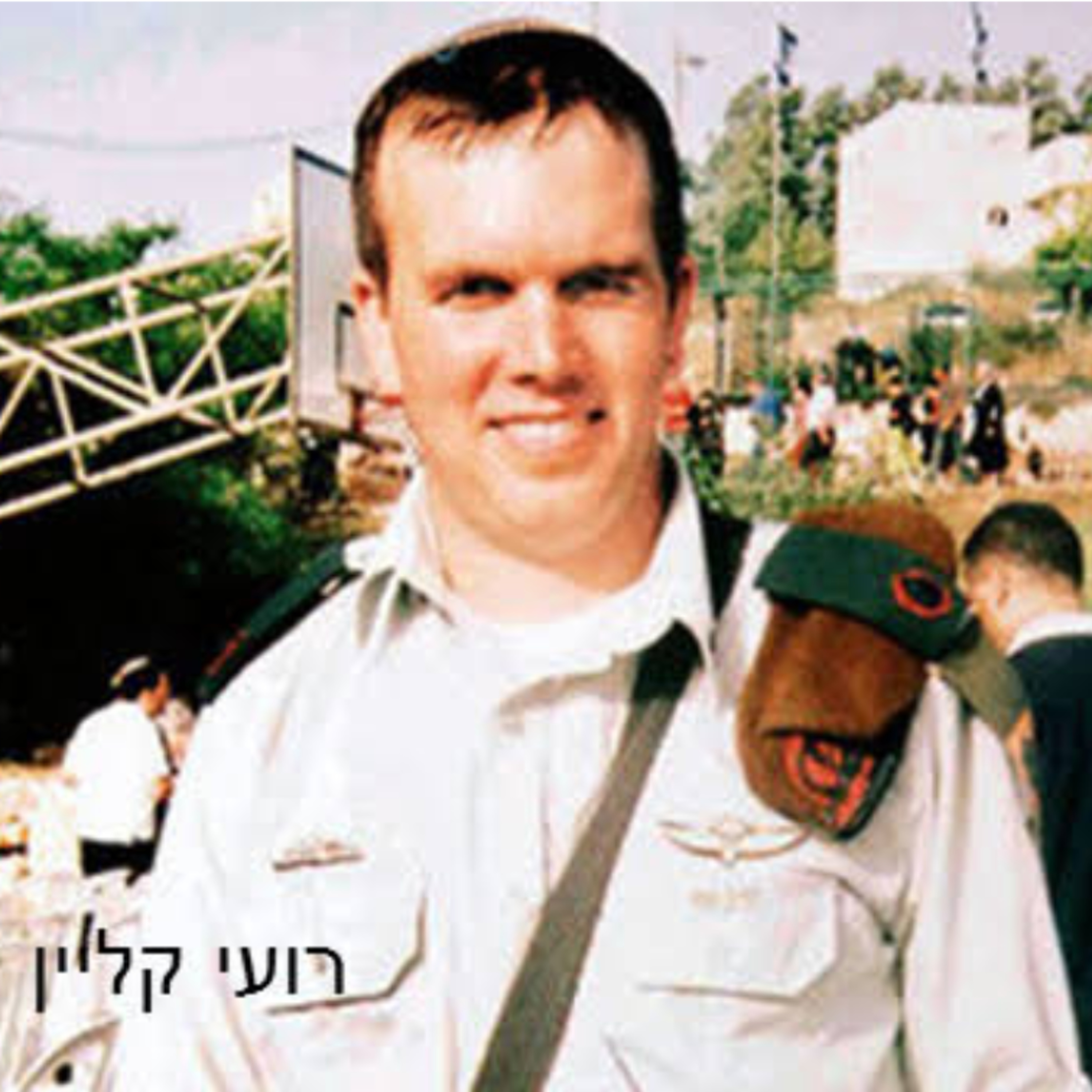 רס"ן רועי קליין הי"ד – מה מלמד אותנו אדם אחד על חיים שלמים? episode artwork