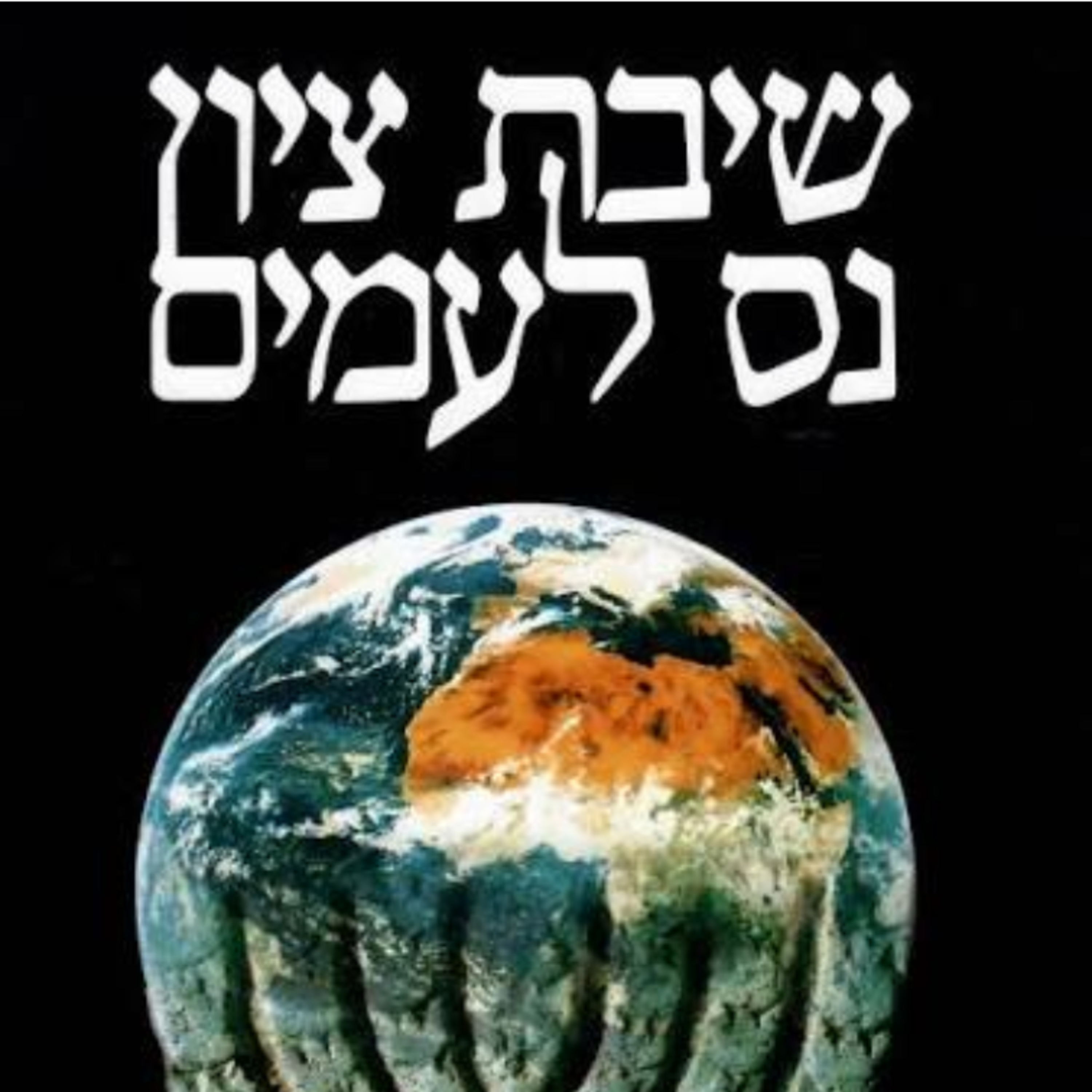 הרב ד"ר אברהם לבני - ההוגה שראה בשיבת ציון את תשובת העולם למשבר המערב episode artwork