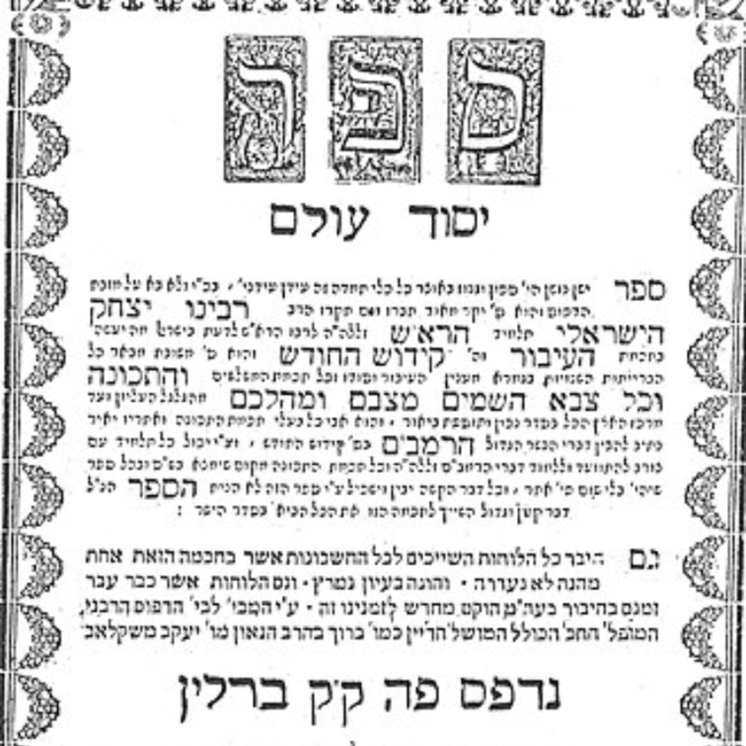 רבי ברוך שיק משקלוב - מהגר״א לאוקלידס: כשהמדע מסייע להבנת התורה episode artwork