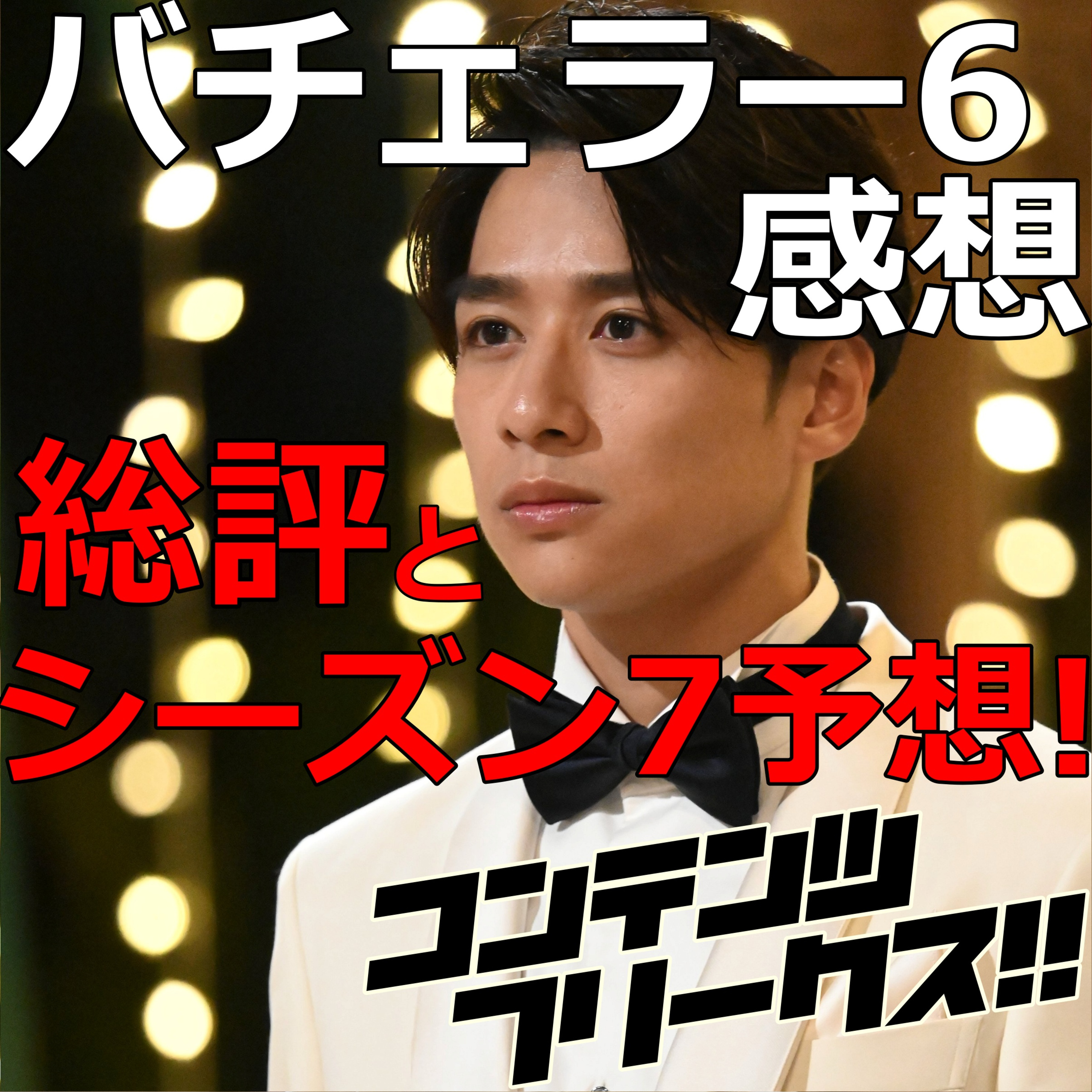 『バチェラー6』原点回帰で史上最低評価!?総評とシーズン7大予想！【ep5-9感想】